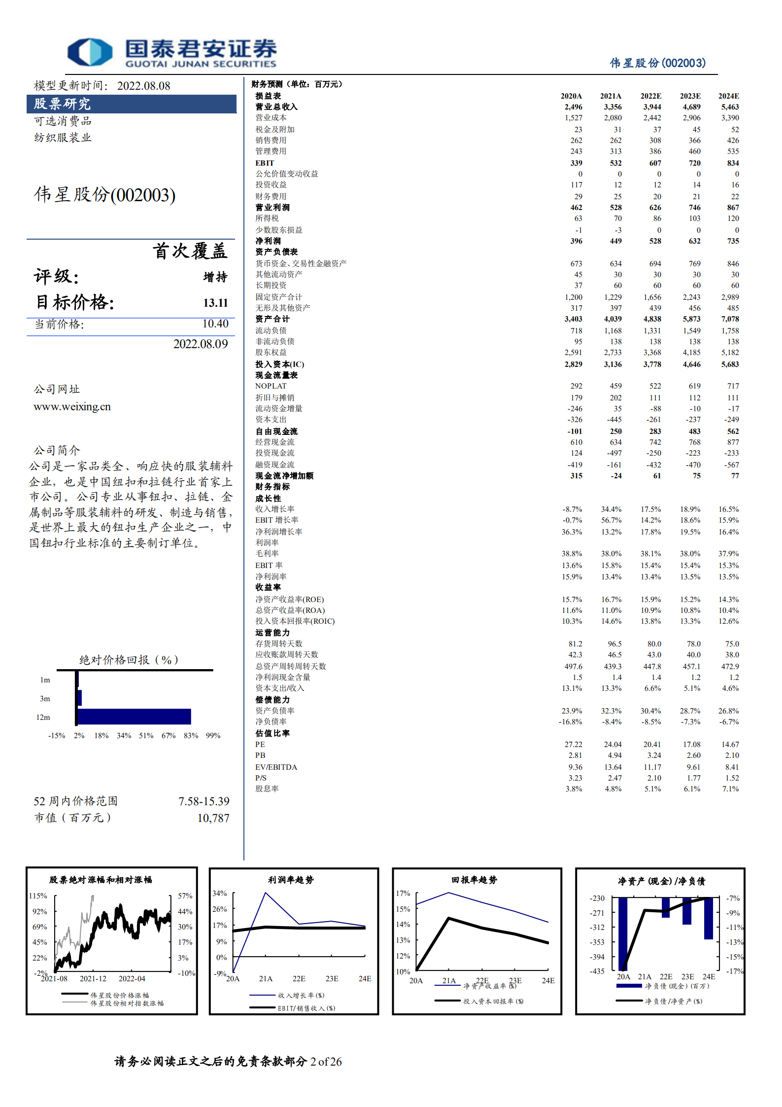 伟星股份：拉链纽扣双龙头，份额持续提升可期-220809.pdf 第2页