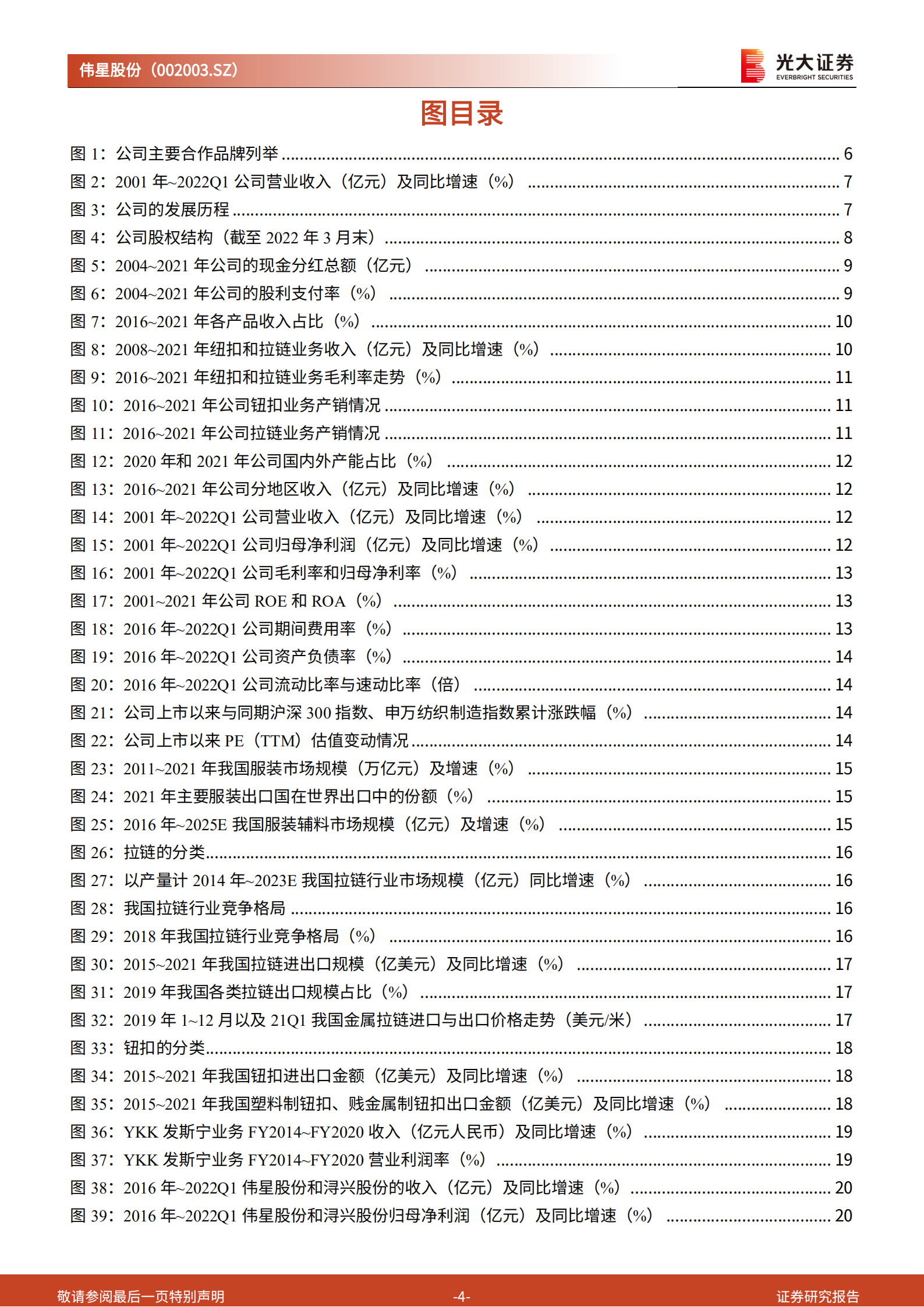 伟星股份-投资价值分析报告：扩产提效、稳步前行，辅料龙头意在全球-220716.pdf 第4页