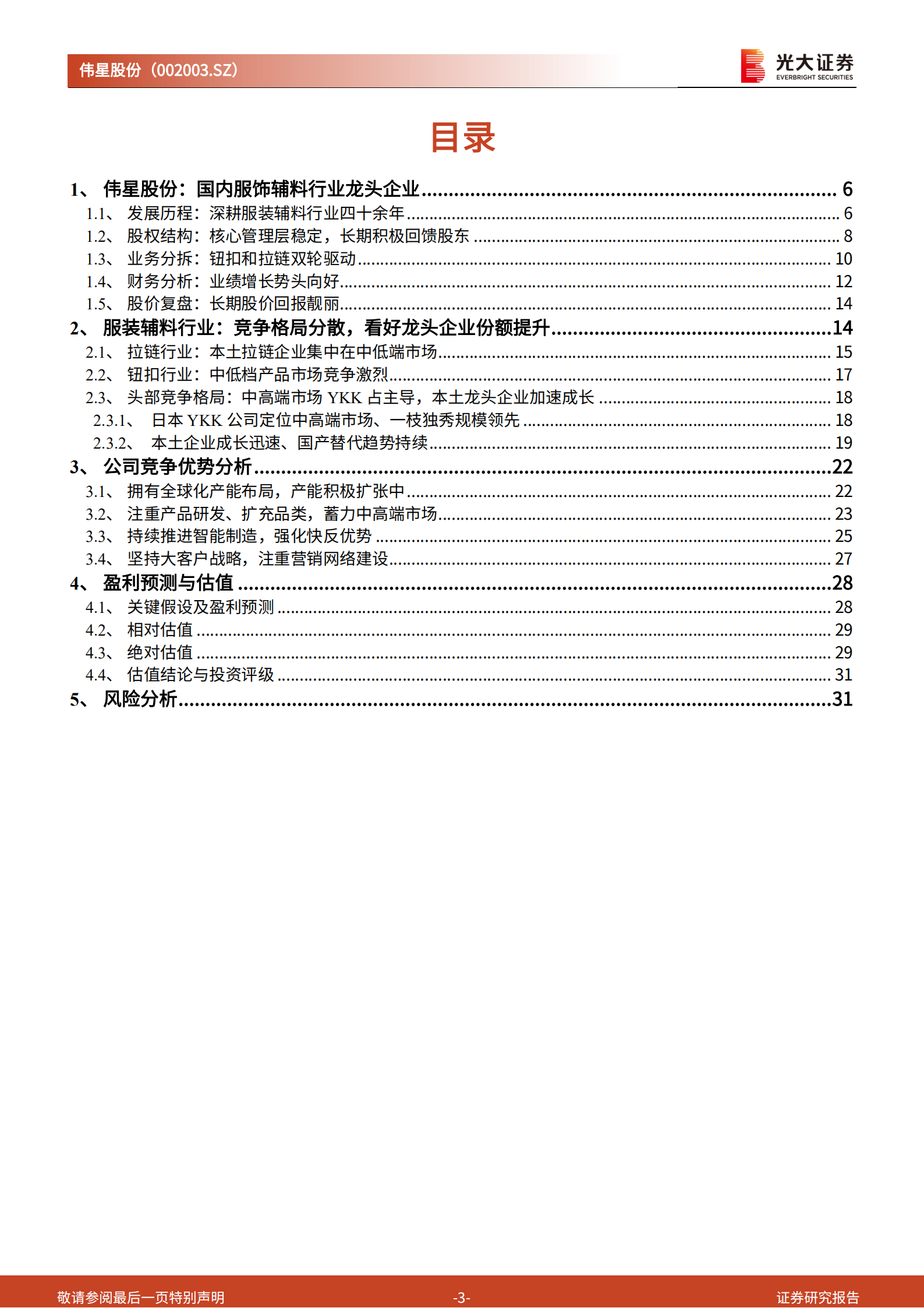 伟星股份-投资价值分析报告：扩产提效、稳步前行，辅料龙头意在全球-220716.pdf 第3页
