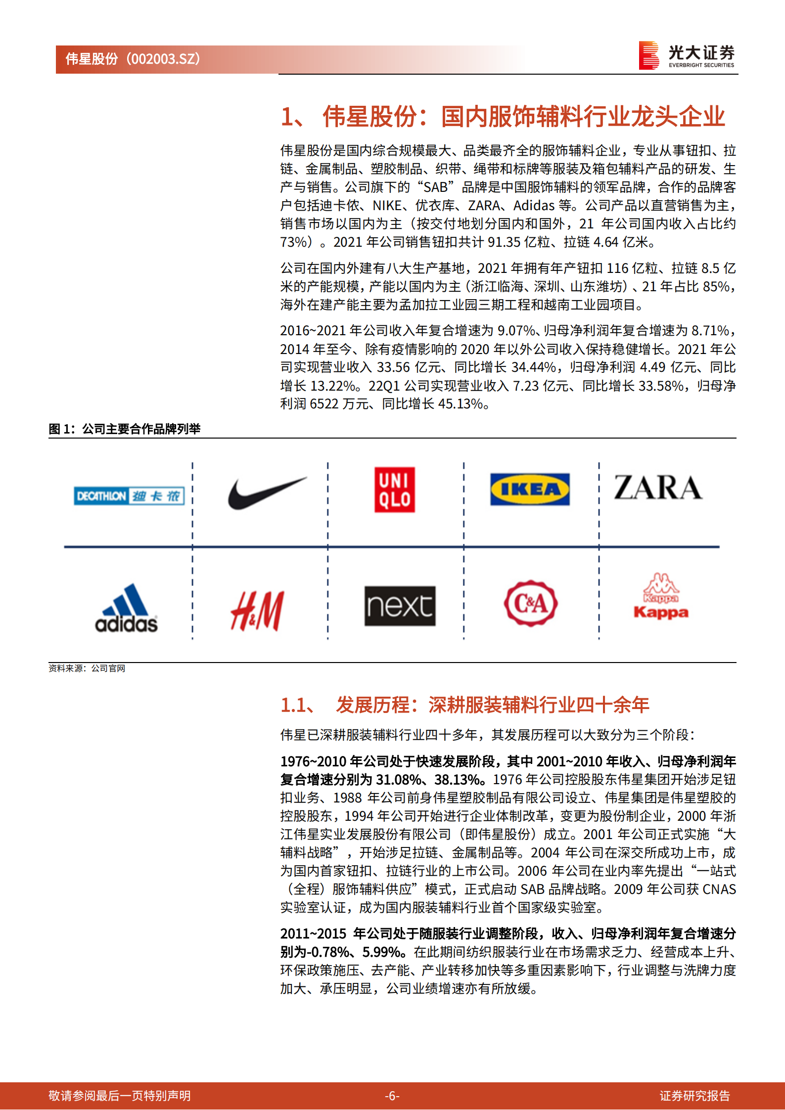 伟星股份-投资价值分析报告：扩产提效、稳步前行，辅料龙头意在全球-220716.pdf 第6页