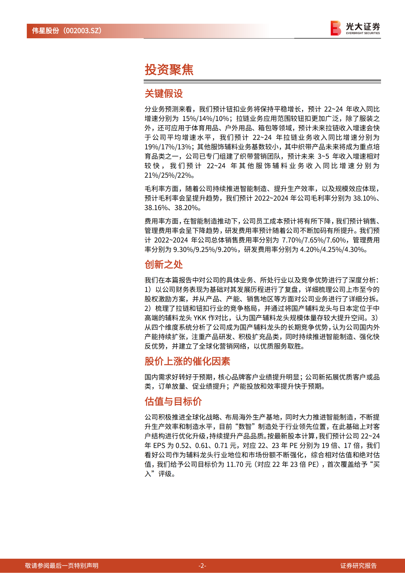 伟星股份-投资价值分析报告：扩产提效、稳步前行，辅料龙头意在全球-220716.pdf 第2页