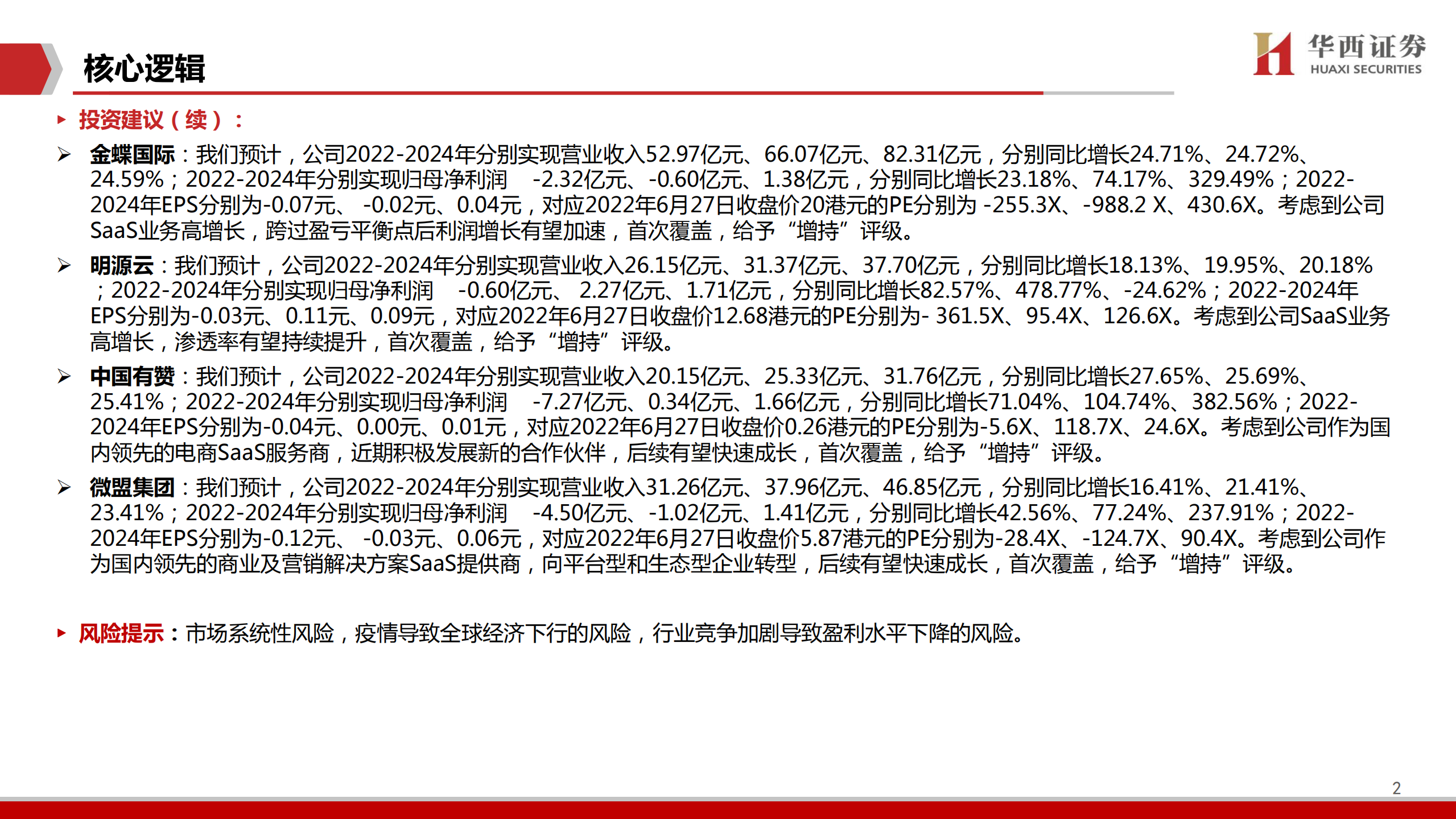 云计算行业~SaaS：SaaS公司迎来修复行情-220628.pdf 第3页