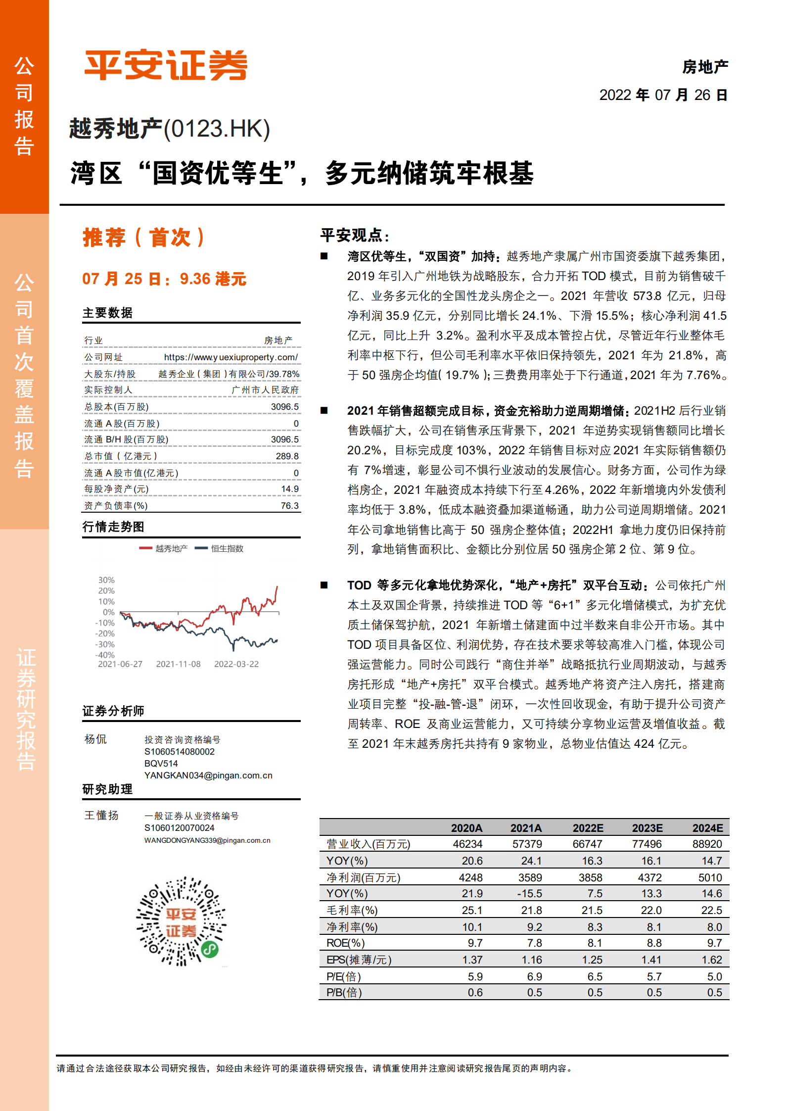 越秀地产-湾区&ldquo;国资优等生&rdquo;，多元纳储筑牢根基-220726.pdf 第1页