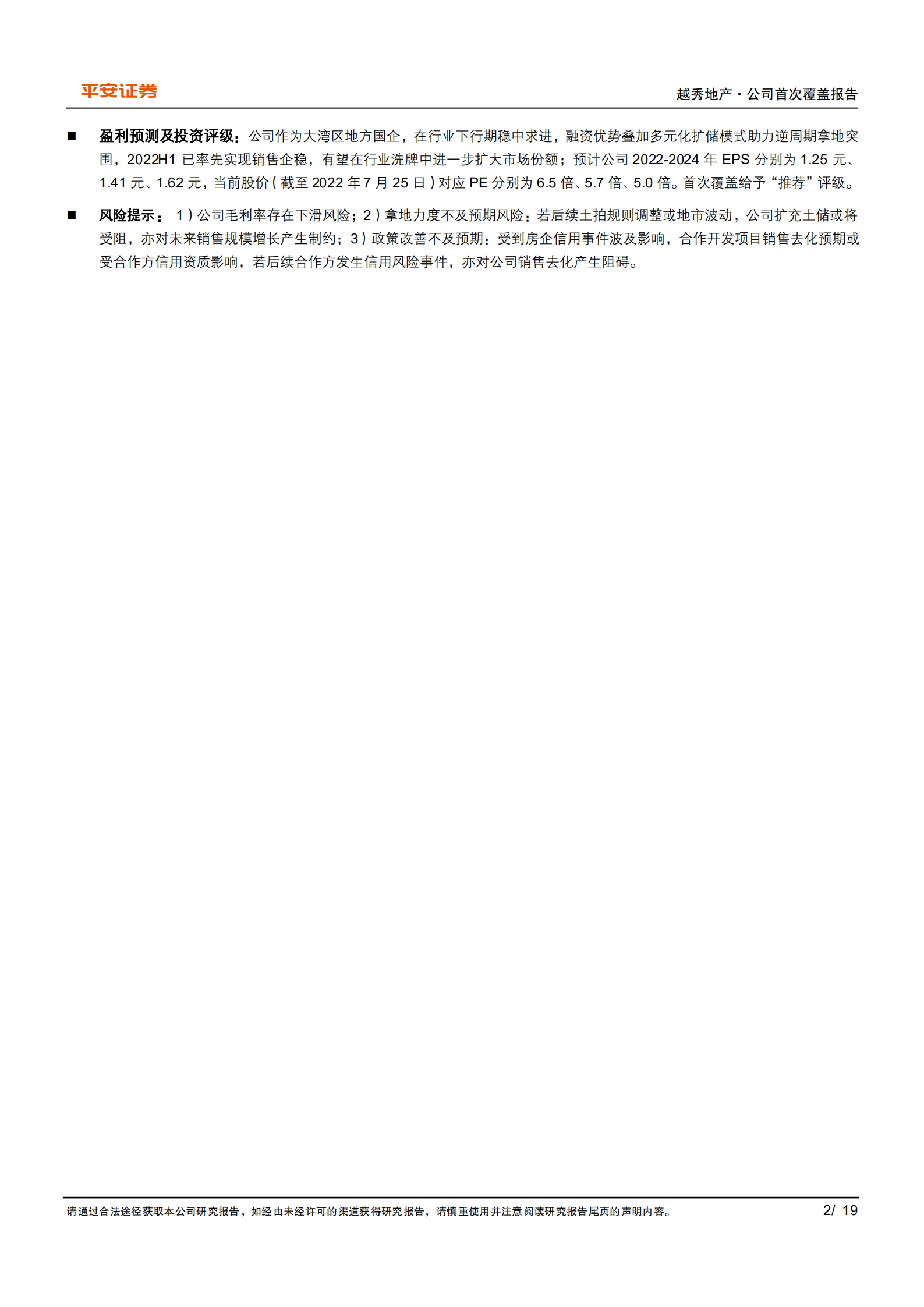 越秀地产-湾区&ldquo;国资优等生&rdquo;，多元纳储筑牢根基-220726.pdf 第2页