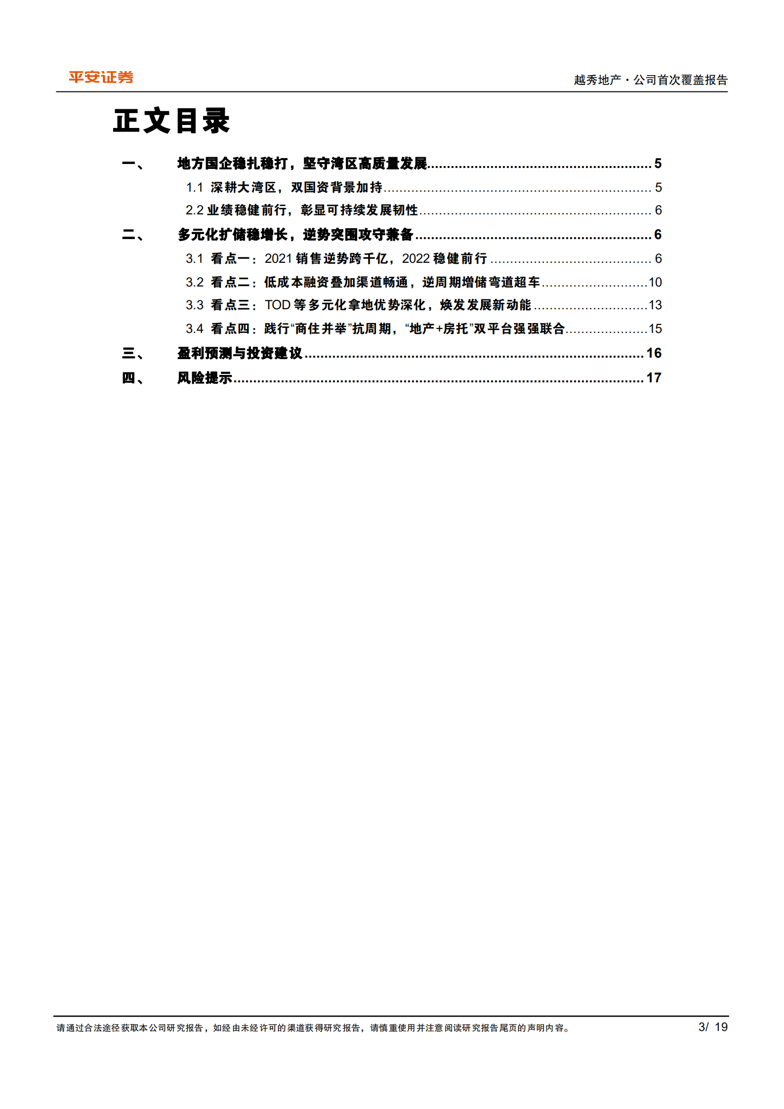 越秀地产-湾区&ldquo;国资优等生&rdquo;，多元纳储筑牢根基-220726.pdf 第3页