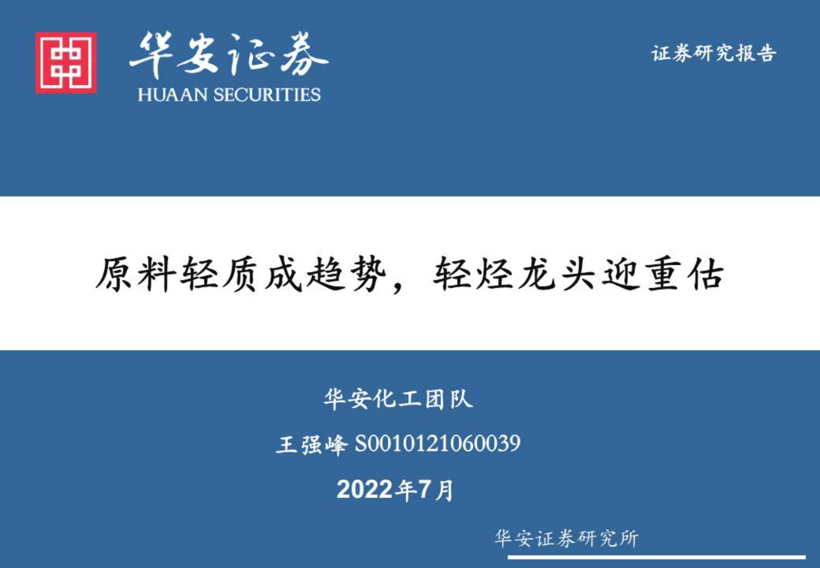 卫星化学-原料轻质成趋势，轻烃龙头迎重估-220720.pdf 第1页