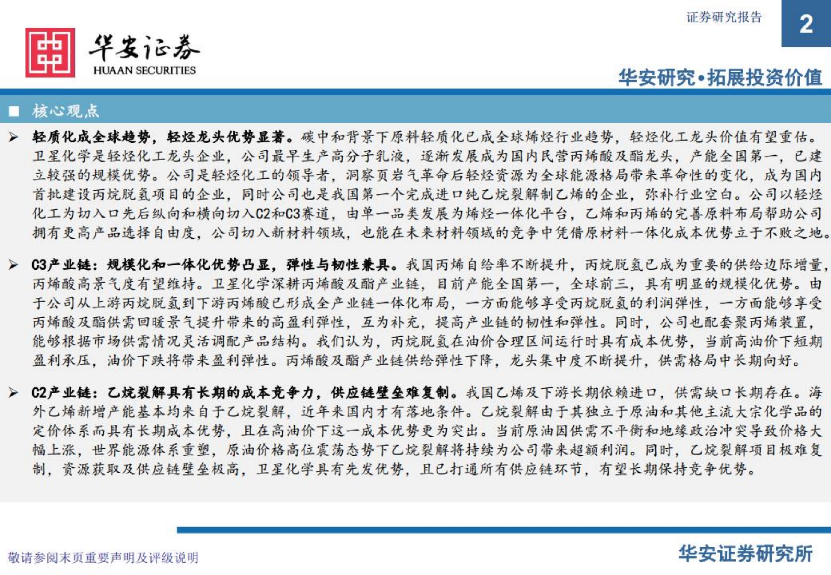 卫星化学-原料轻质成趋势，轻烃龙头迎重估-220720.pdf 第2页