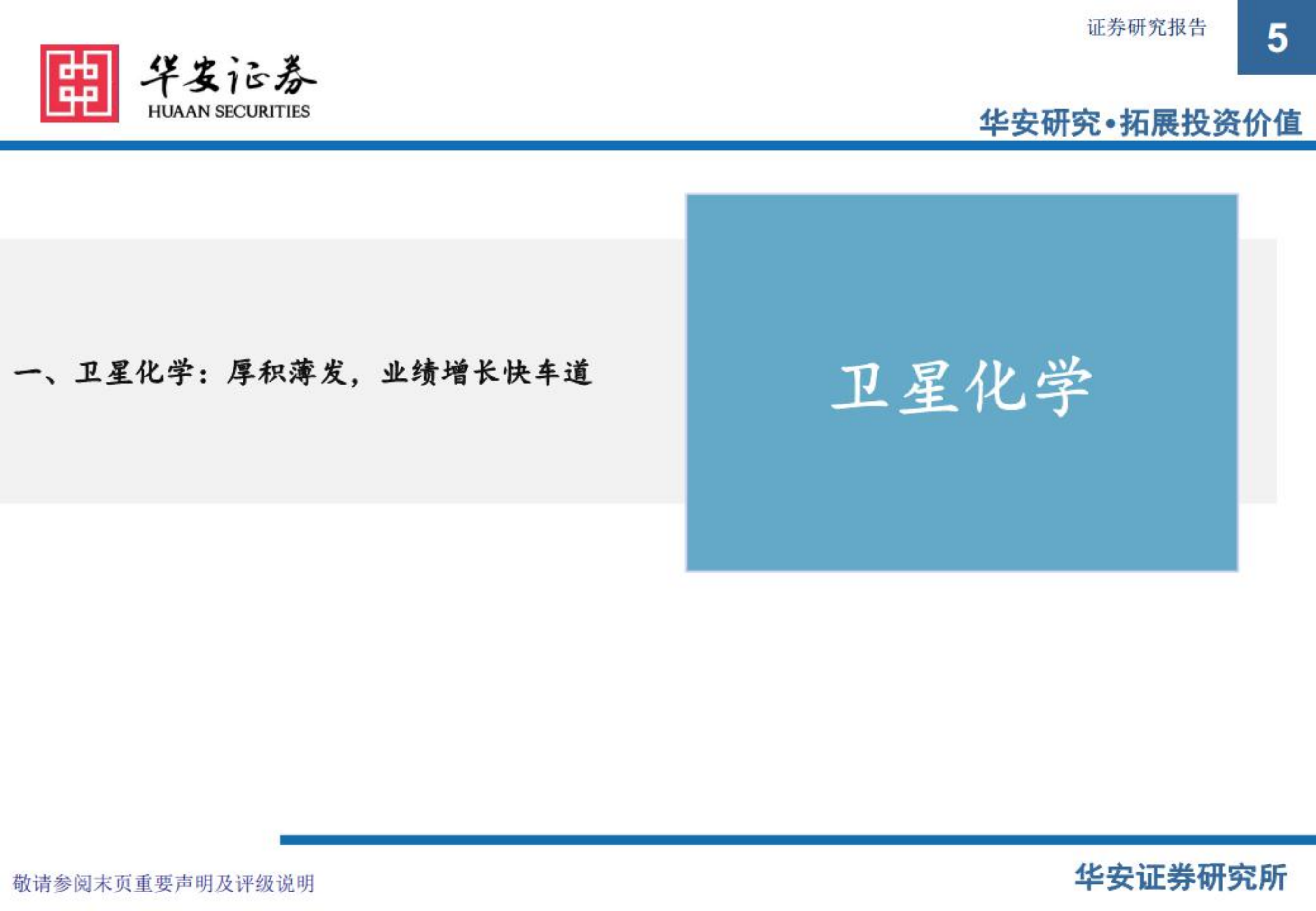 卫星化学-原料轻质成趋势，轻烃龙头迎重估-220720.pdf 第5页