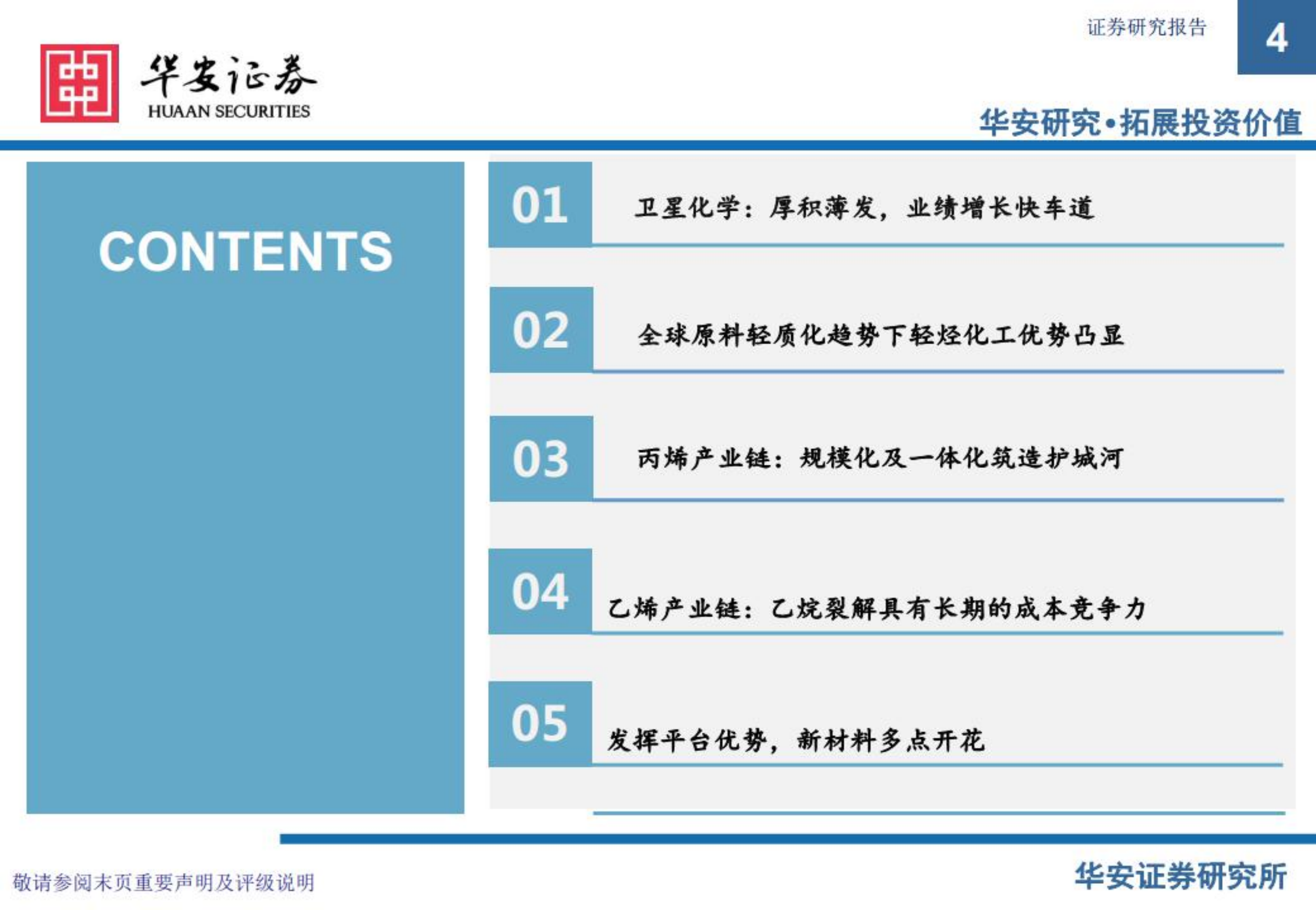卫星化学-原料轻质成趋势，轻烃龙头迎重估-220720.pdf 第4页