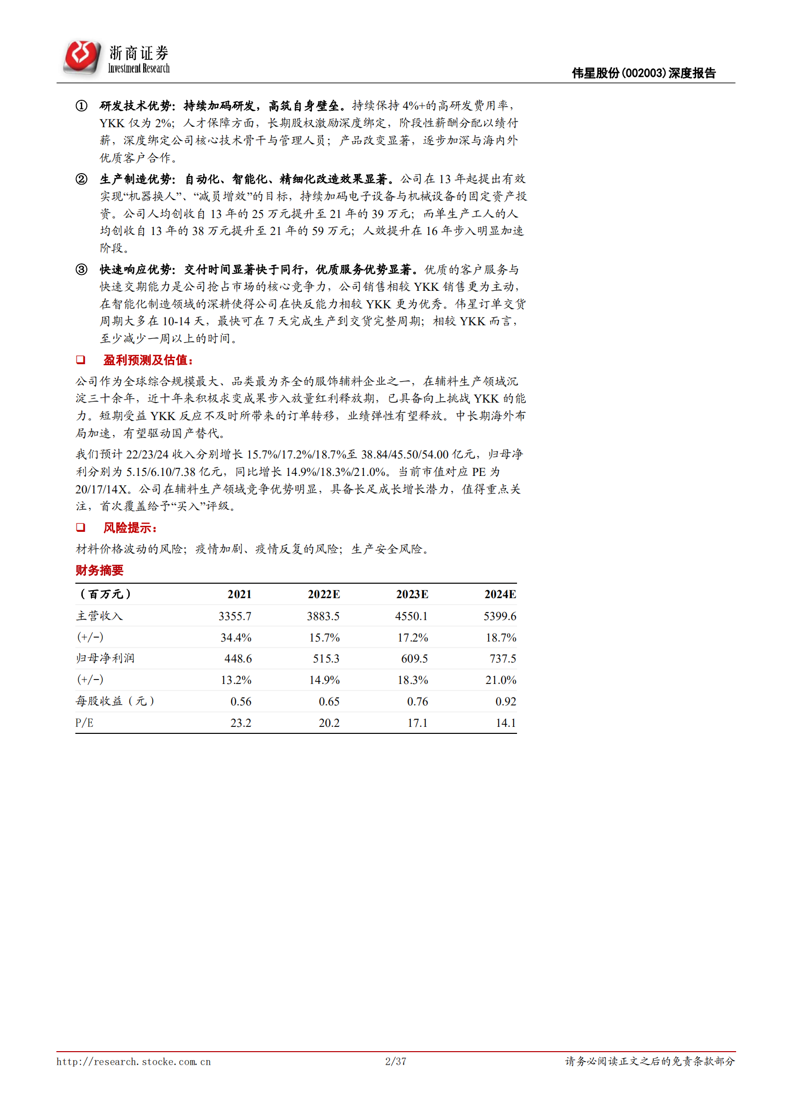伟星股份-首次覆盖：长风破浪会有时，辅料龙头的求变与突围之路-220724.pdf 第2页