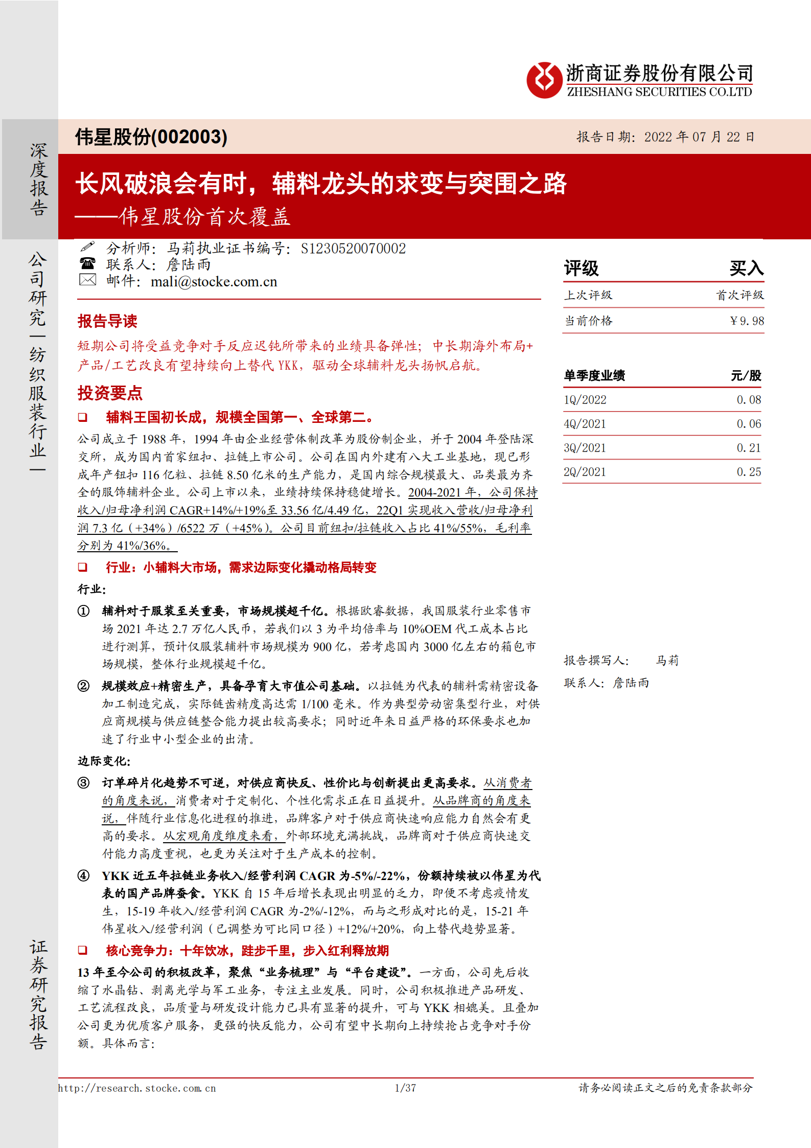 伟星股份-首次覆盖：长风破浪会有时，辅料龙头的求变与突围之路-220724.pdf 第1页