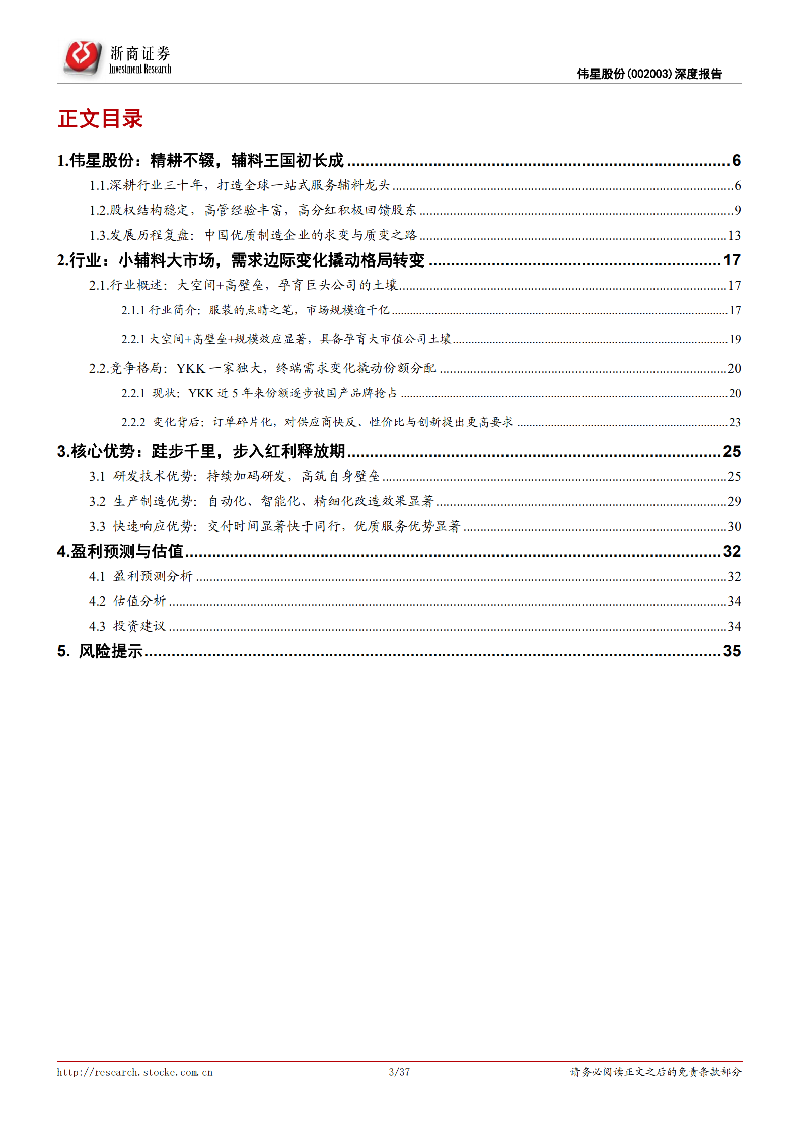 伟星股份-首次覆盖：长风破浪会有时，辅料龙头的求变与突围之路-220724.pdf 第3页