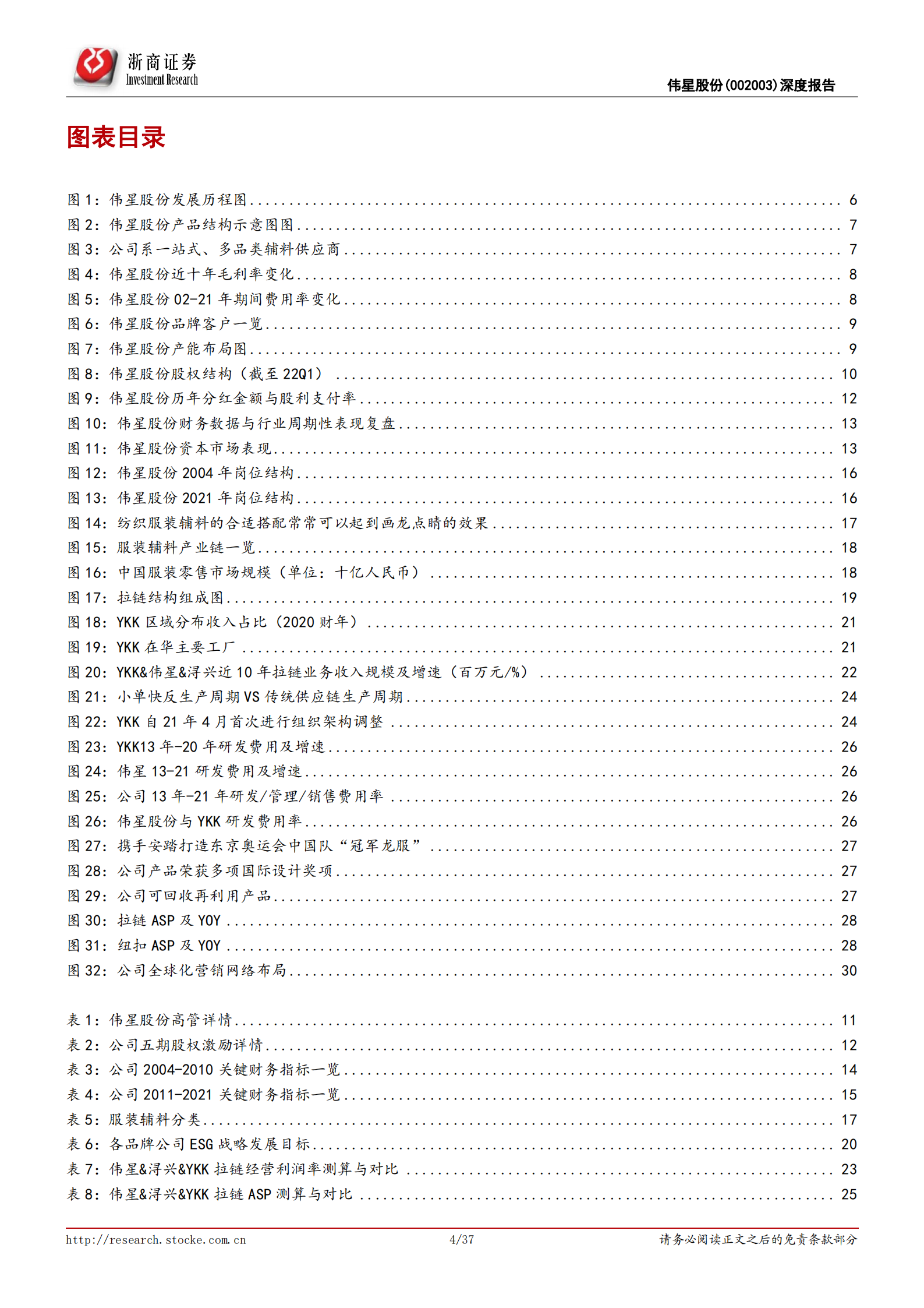 伟星股份-首次覆盖：长风破浪会有时，辅料龙头的求变与突围之路-220724.pdf 第4页