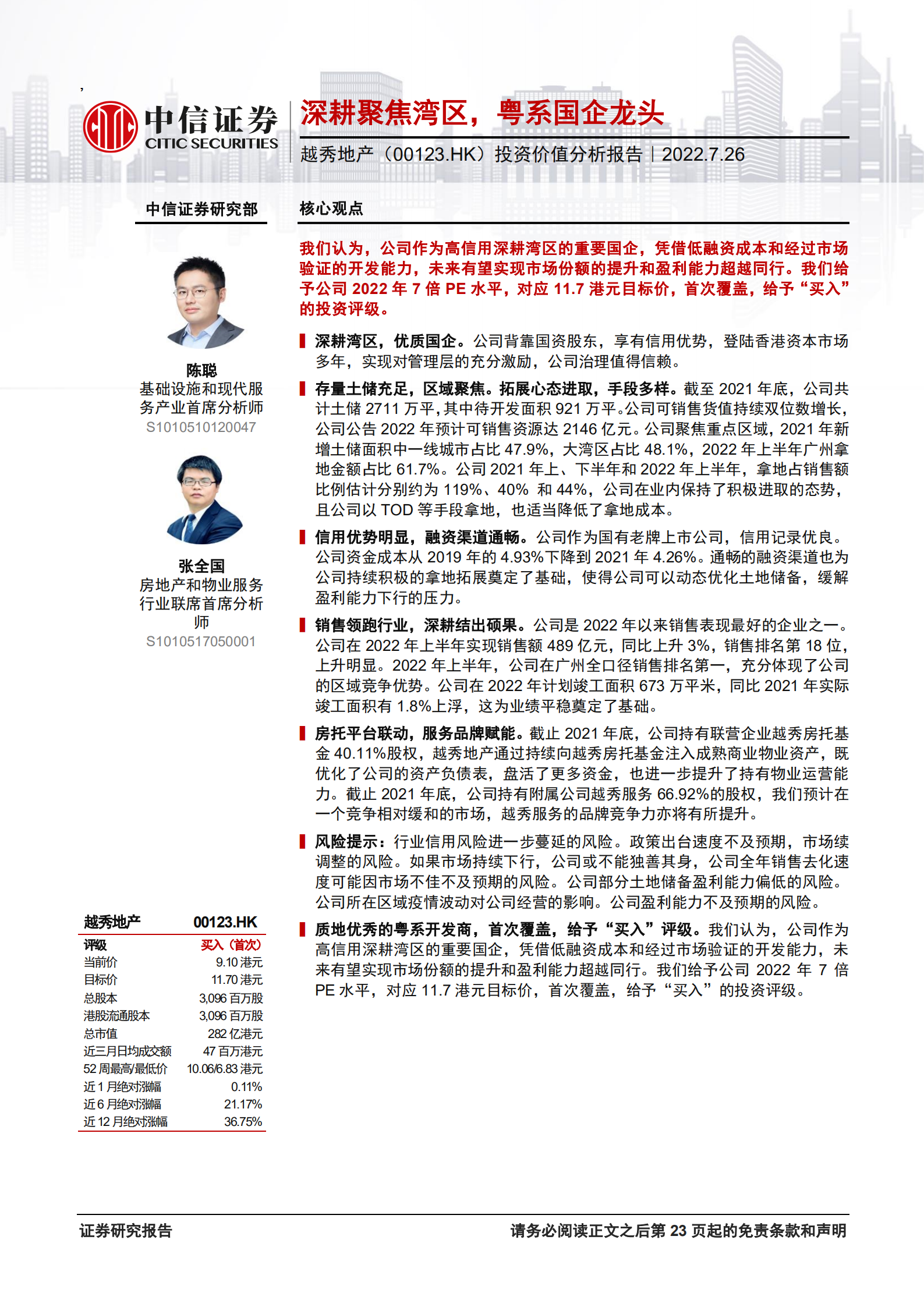 越秀地产-投资价值分析报告：深耕聚焦湾区，粤系国企龙头-220726.pdf 第1页