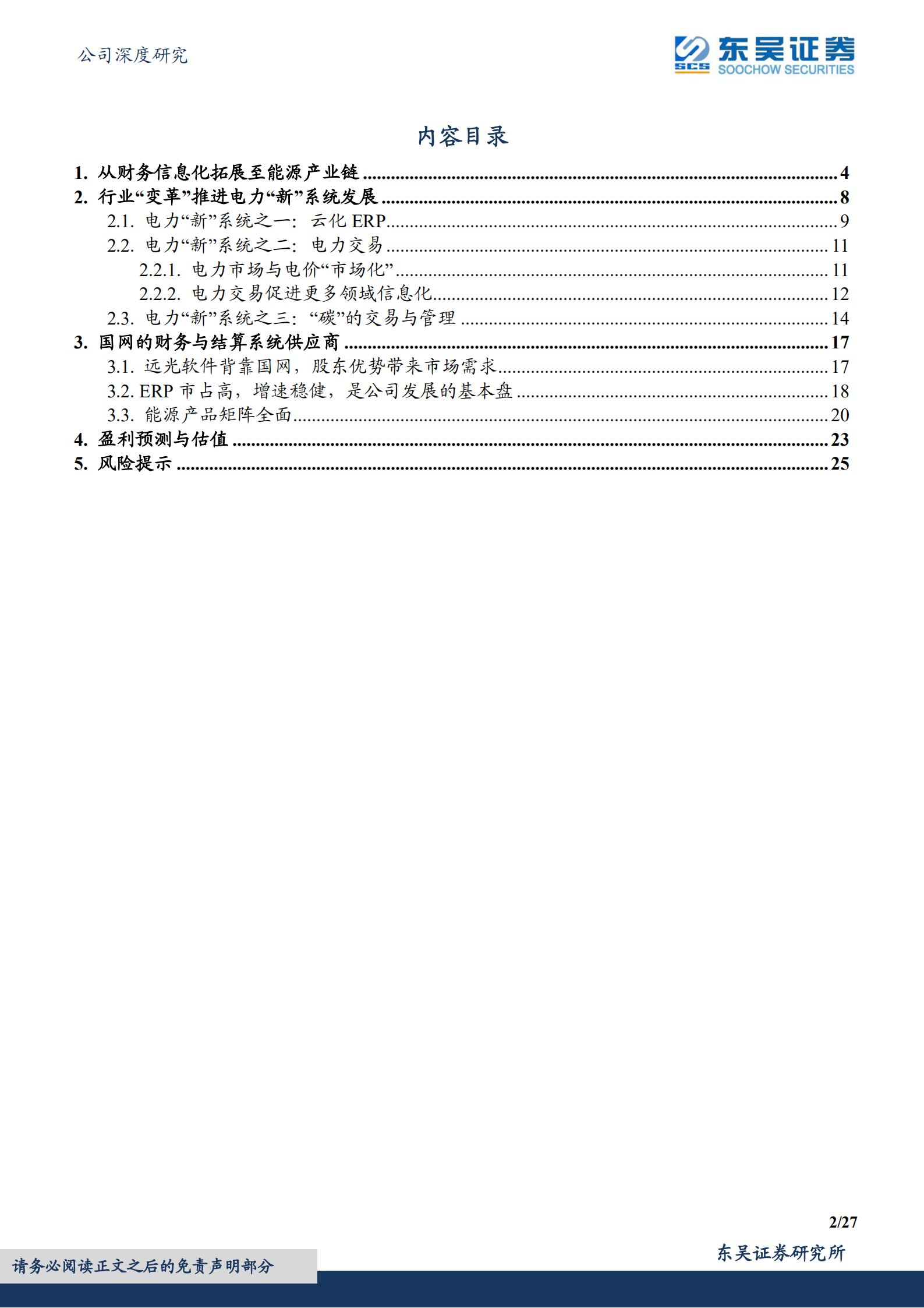 远光软件-远景光明的电力信息化重塑与新增-220712.pdf 第2页