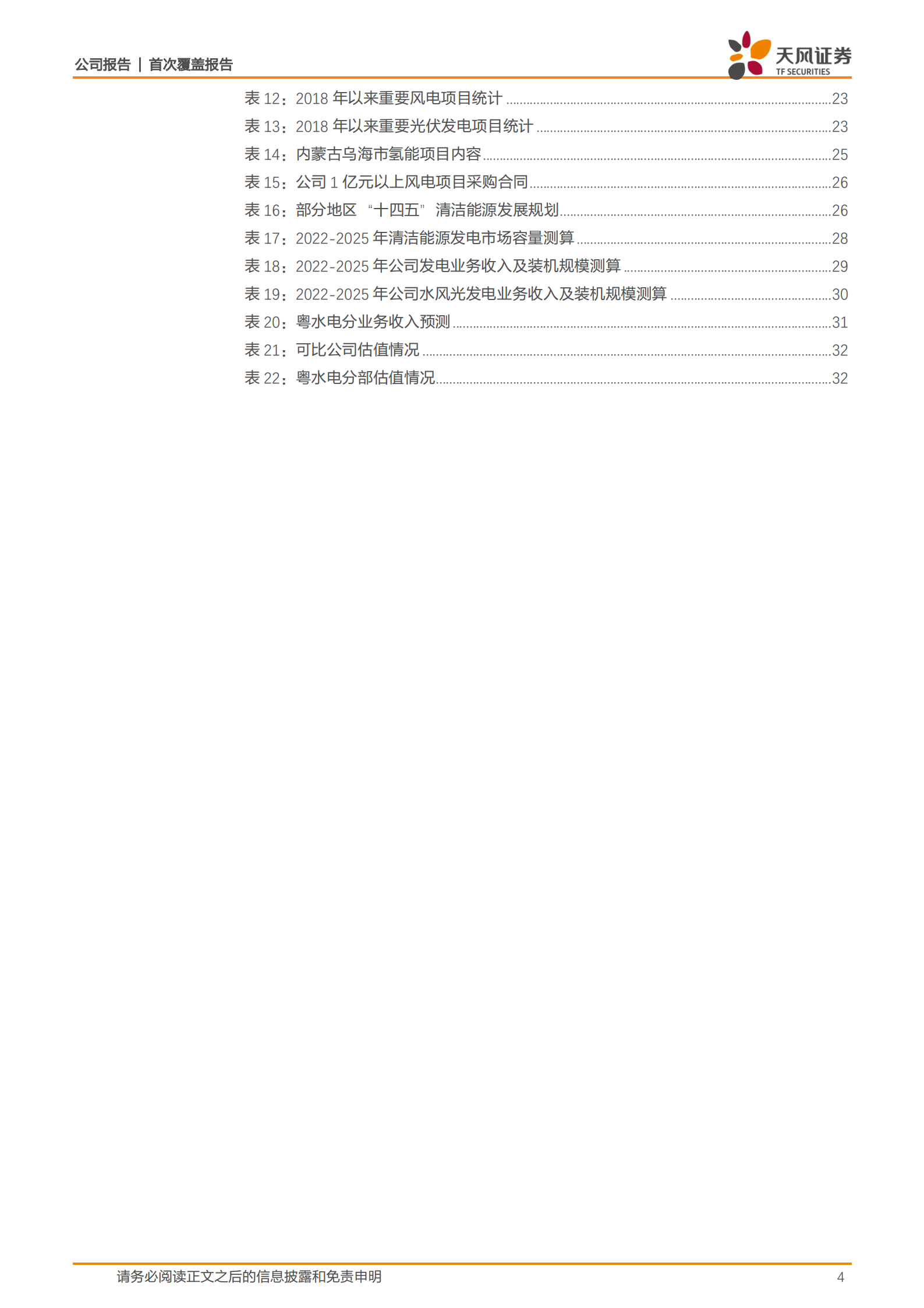 粤水电-传统水利水电龙头，清洁能源发电打造新增长极-220723.pdf 第4页