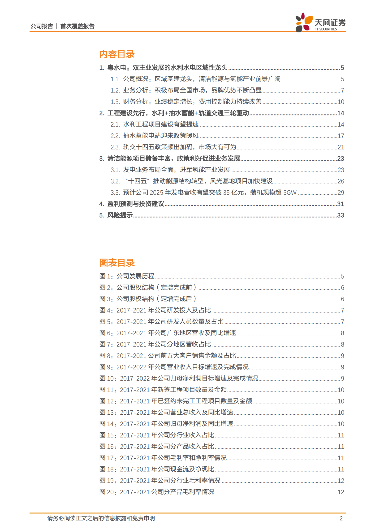 粤水电-传统水利水电龙头，清洁能源发电打造新增长极-220723.pdf 第2页