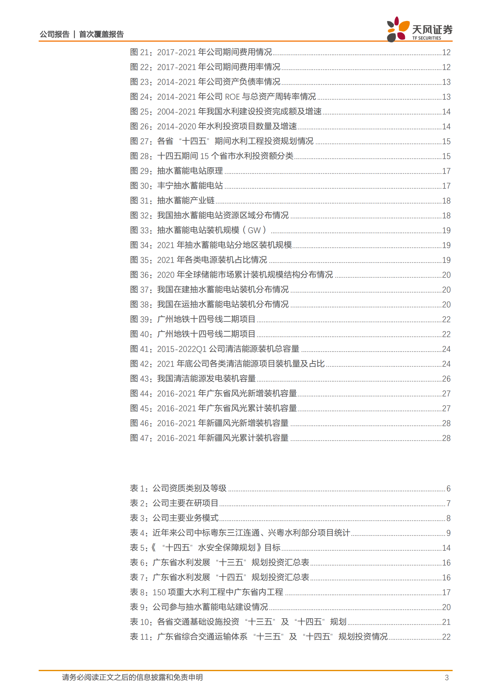 粤水电-传统水利水电龙头，清洁能源发电打造新增长极-220723.pdf 第3页