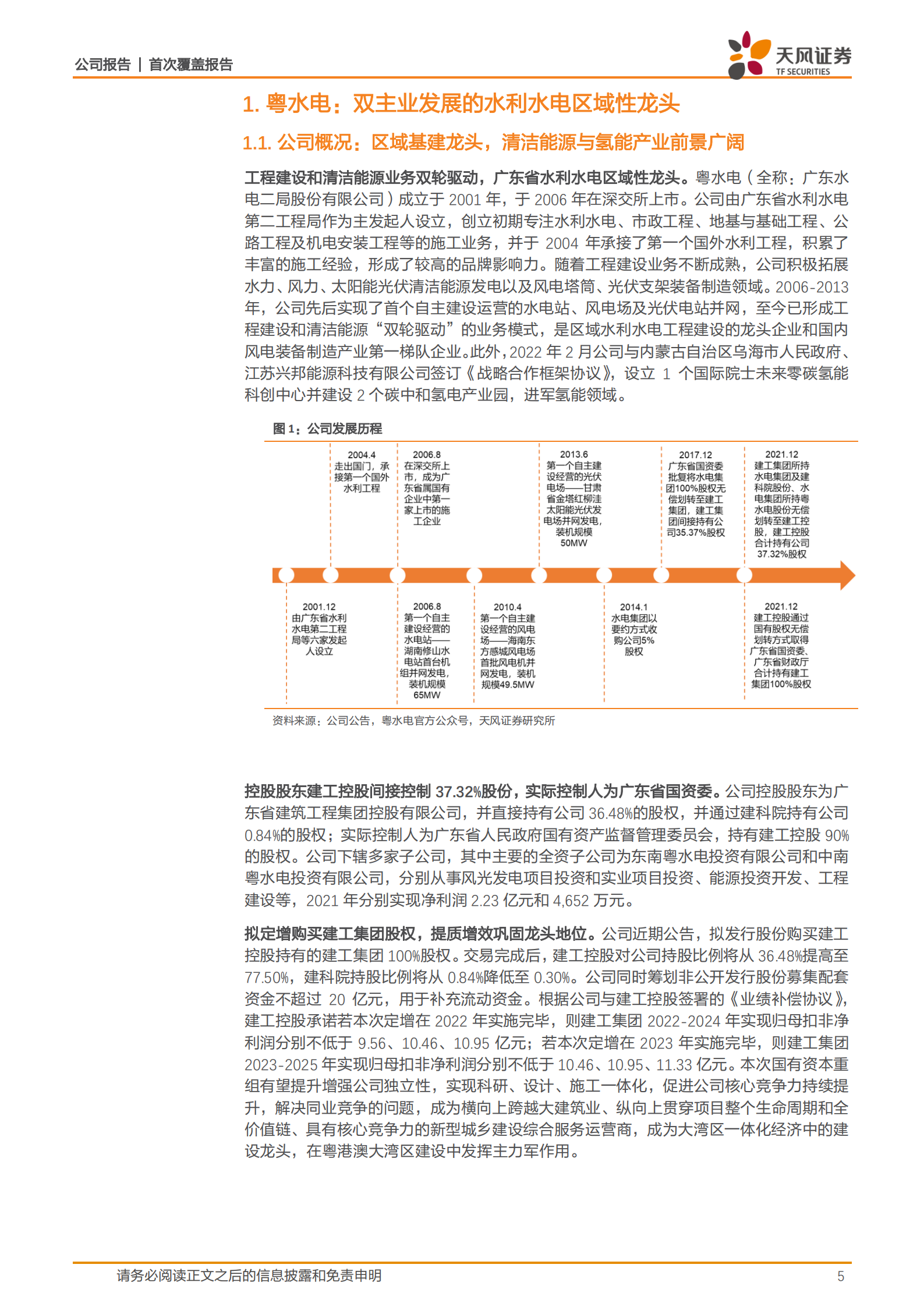 粤水电-传统水利水电龙头，清洁能源发电打造新增长极-220723.pdf 第5页