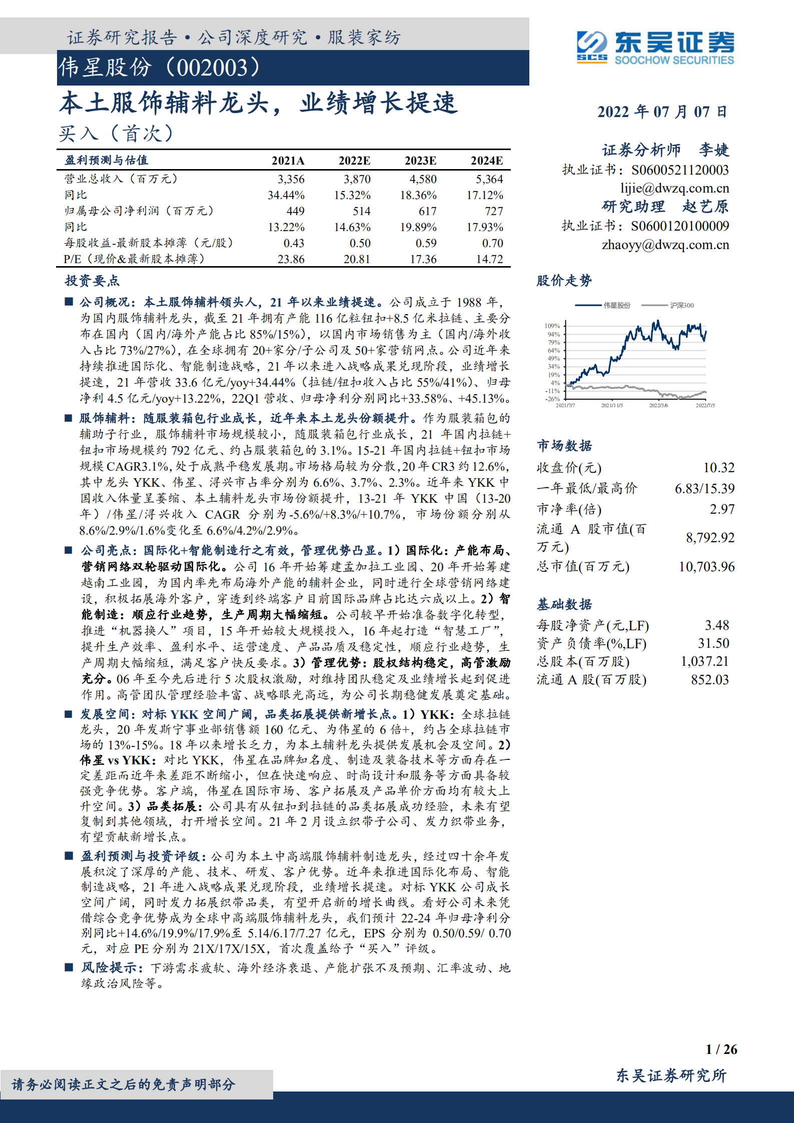 伟星股份-本土服饰辅料龙头，业绩增长提速-220707.pdf 第1页