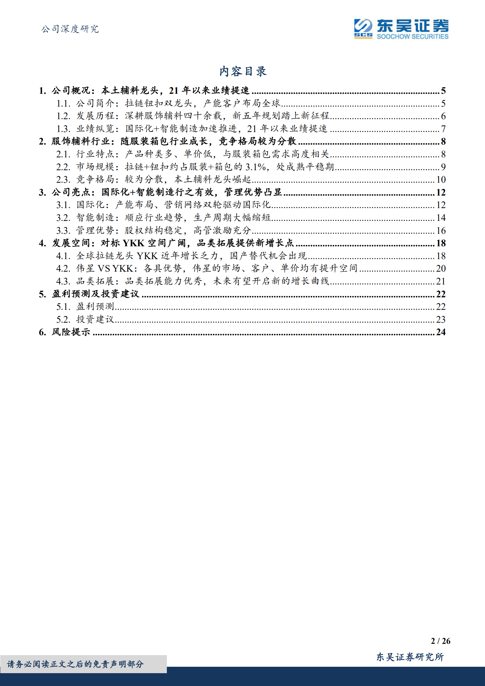 伟星股份-本土服饰辅料龙头，业绩增长提速-220707.pdf 第2页