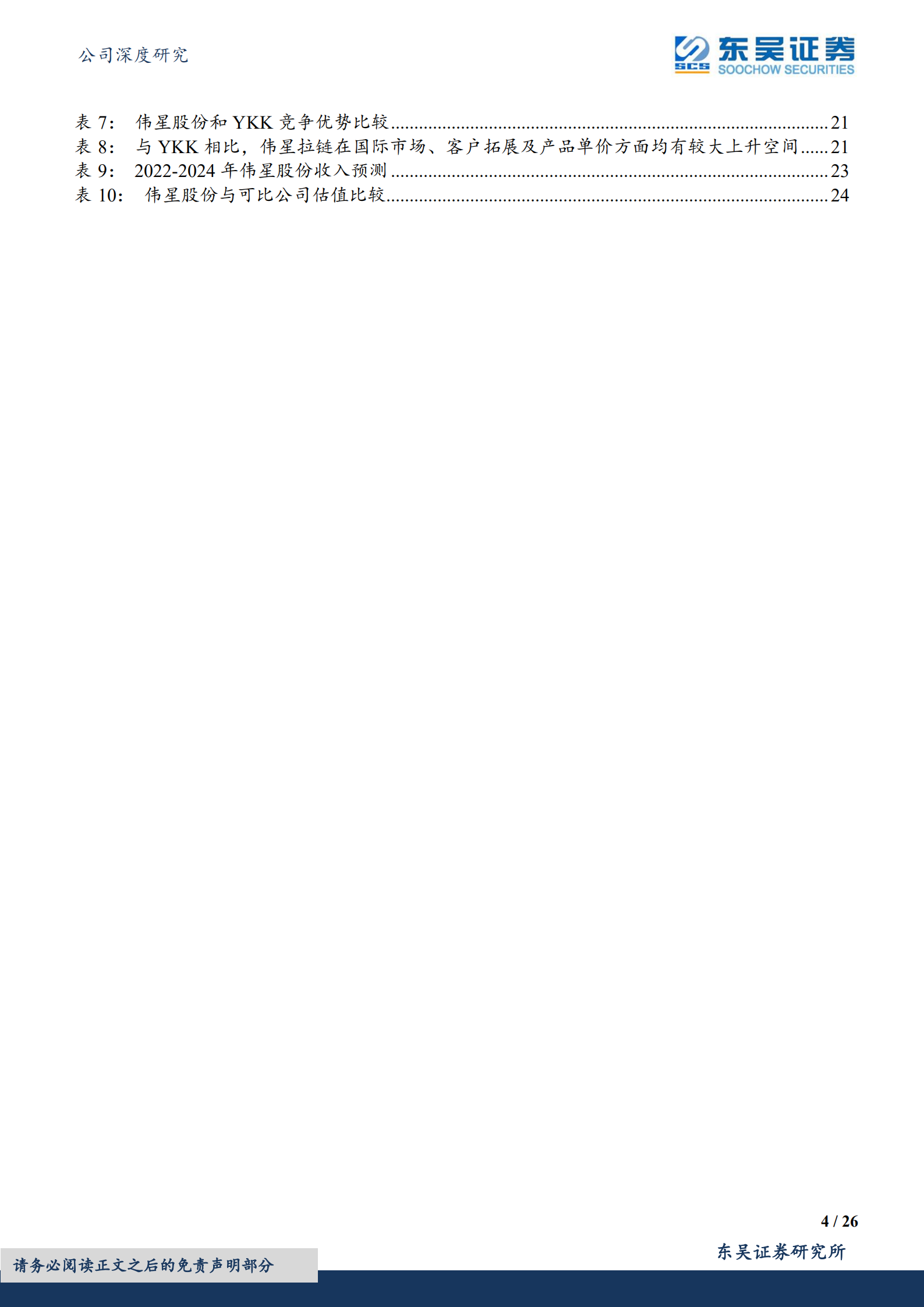 伟星股份-本土服饰辅料龙头，业绩增长提速-220707.pdf 第4页