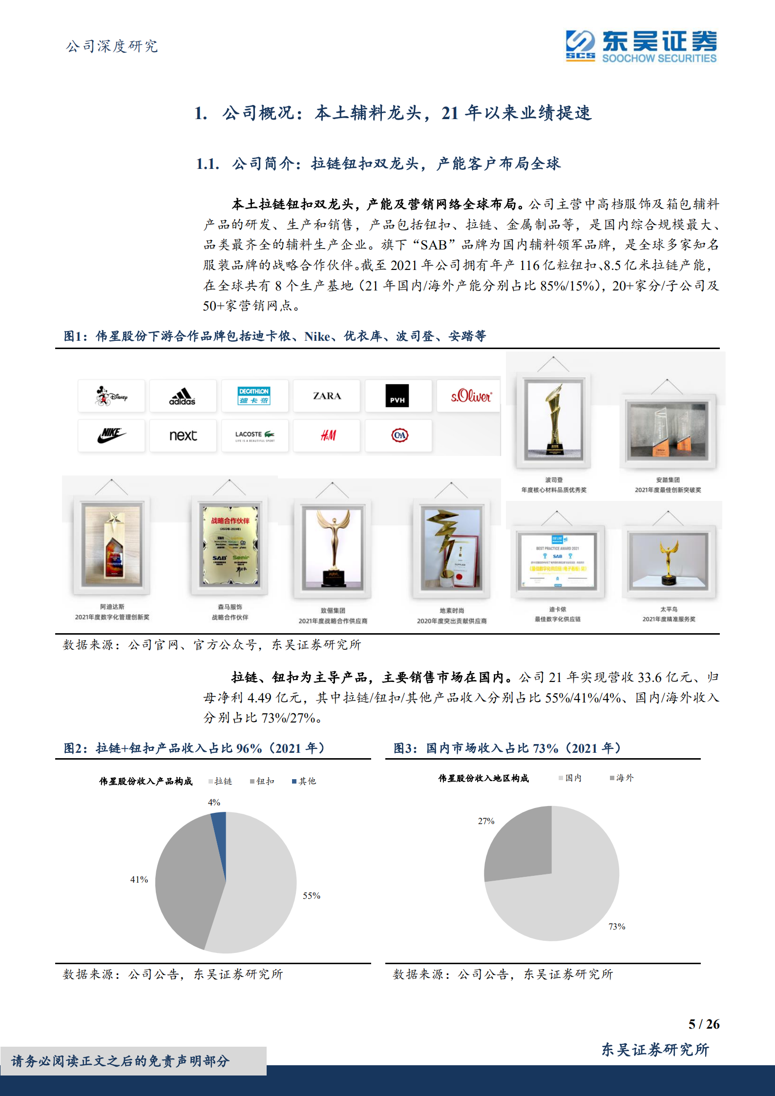 伟星股份-本土服饰辅料龙头，业绩增长提速-220707.pdf 第5页