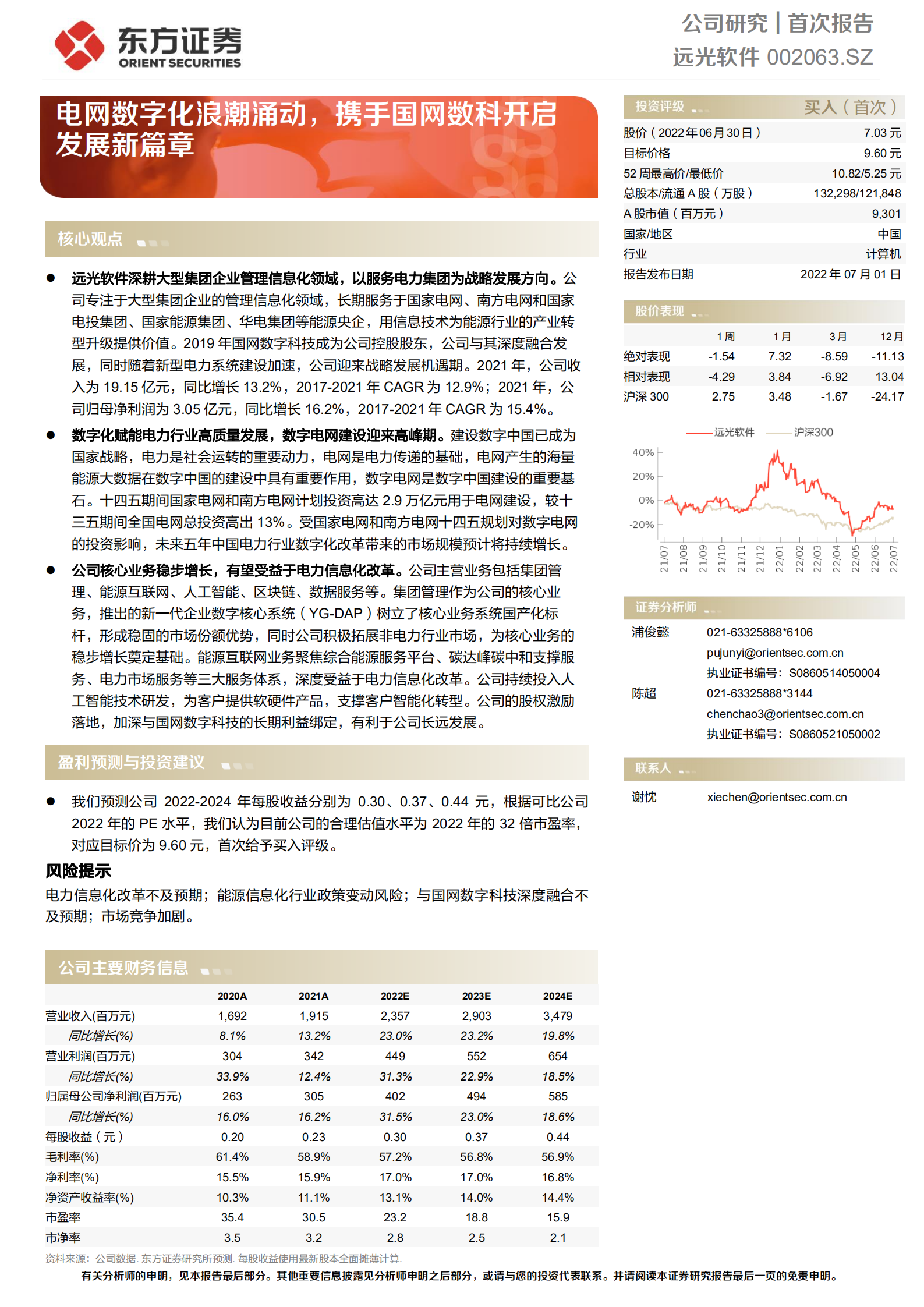 远光软件-电网数字化浪潮涌动，携手国网数科开启发展新篇章-220701.pdf 第1页