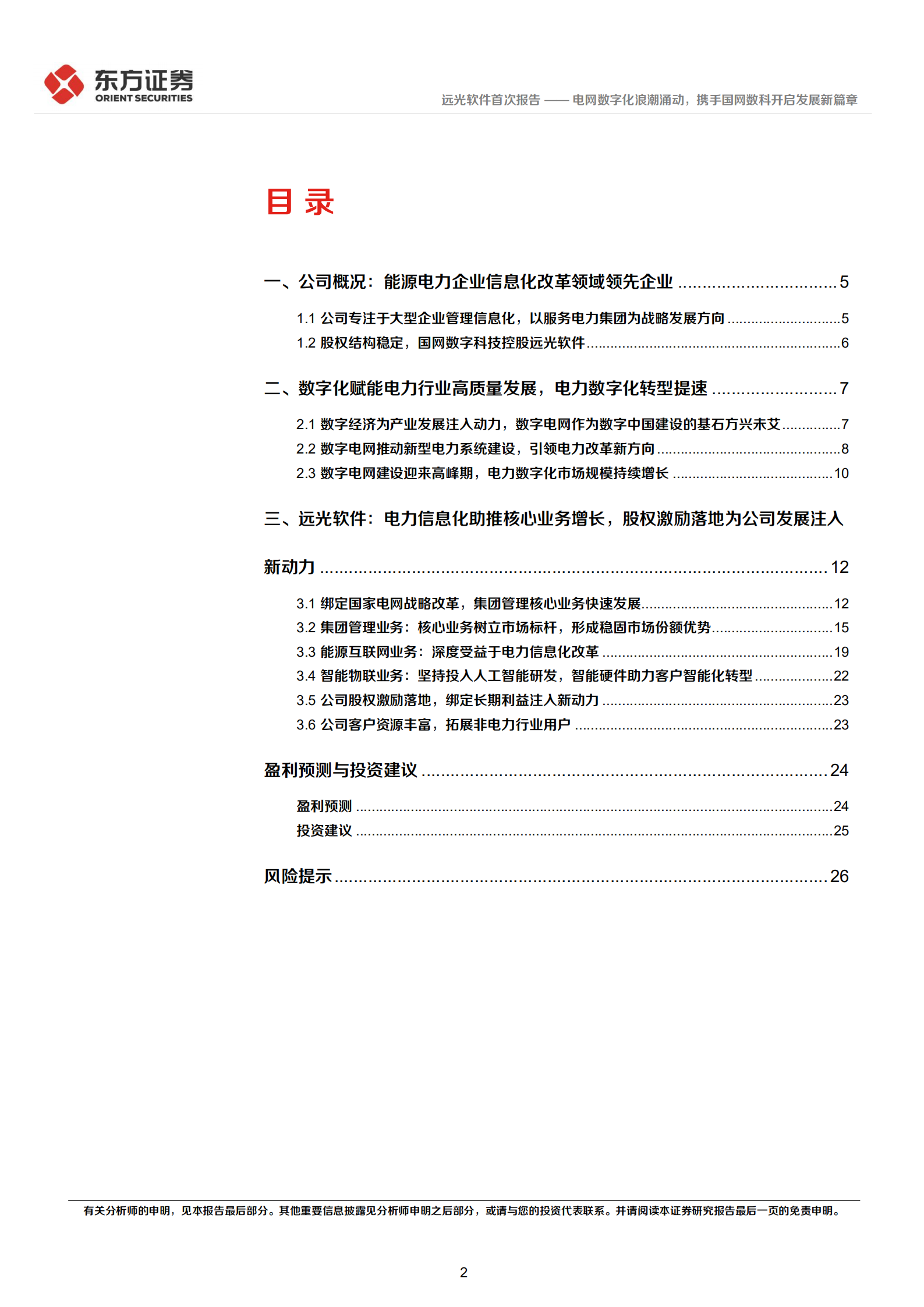 远光软件-电网数字化浪潮涌动，携手国网数科开启发展新篇章-220701.pdf 第2页