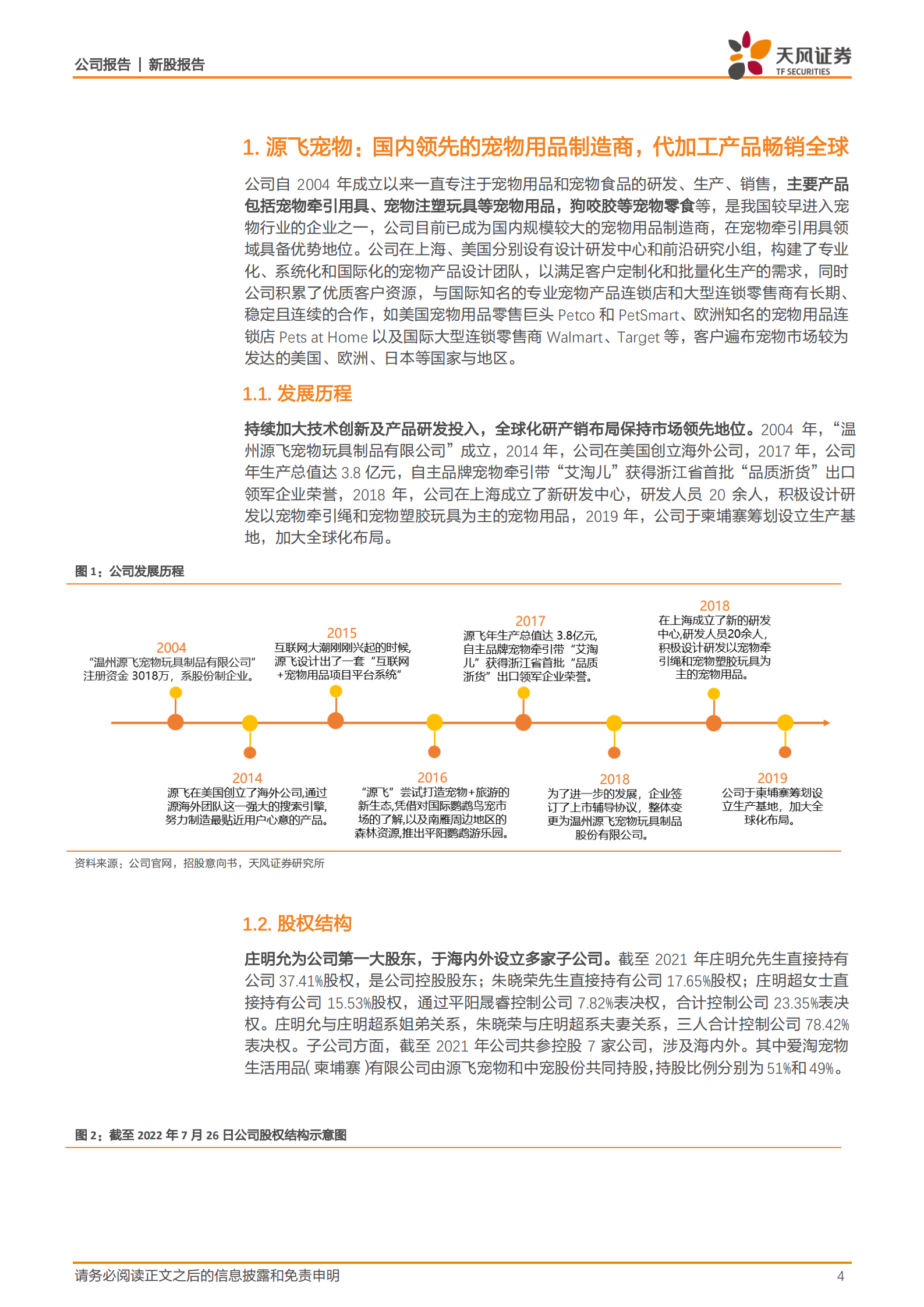 源飞宠物-宠物牵引用具领先企业，全球化研产销布局保持优势地位-220815.pdf 第4页