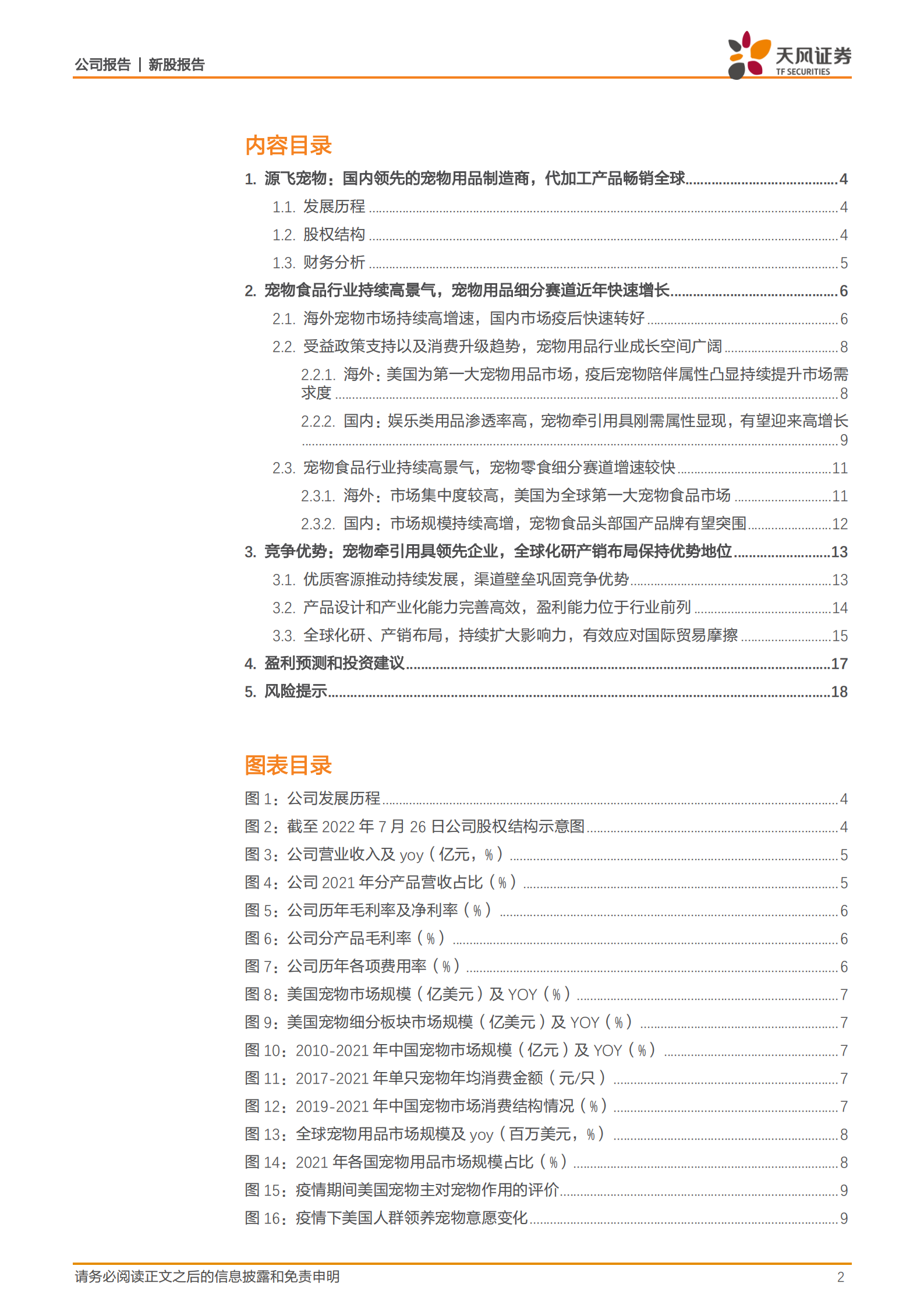 源飞宠物-宠物牵引用具领先企业，全球化研产销布局保持优势地位-220815.pdf 第2页