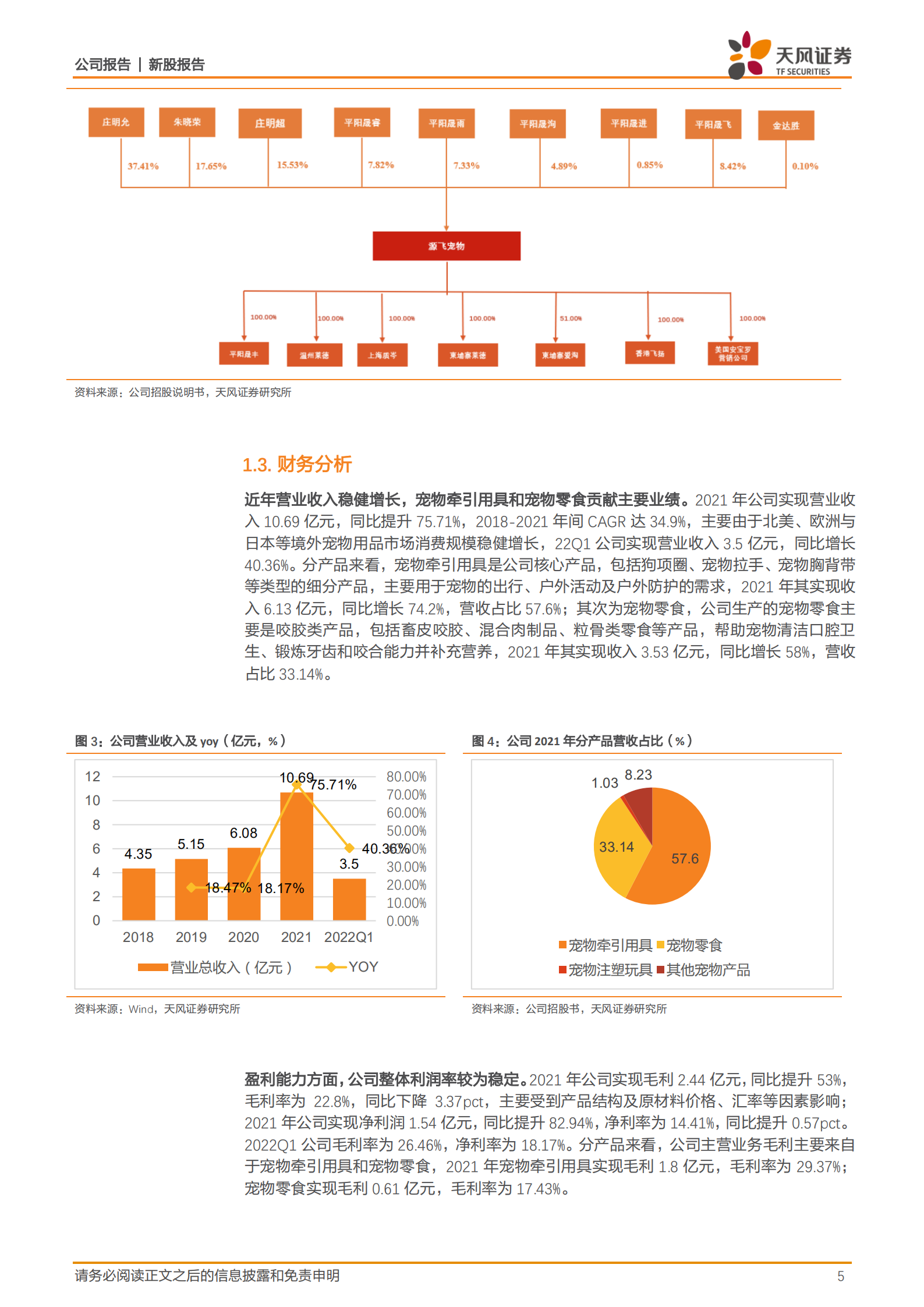源飞宠物-宠物牵引用具领先企业，全球化研产销布局保持优势地位-220815.pdf 第5页