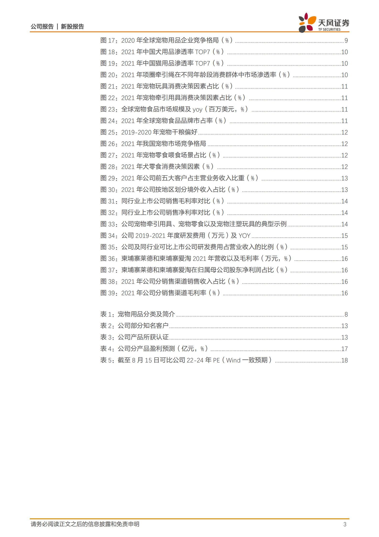 源飞宠物-宠物牵引用具领先企业，全球化研产销布局保持优势地位-220815.pdf 第3页