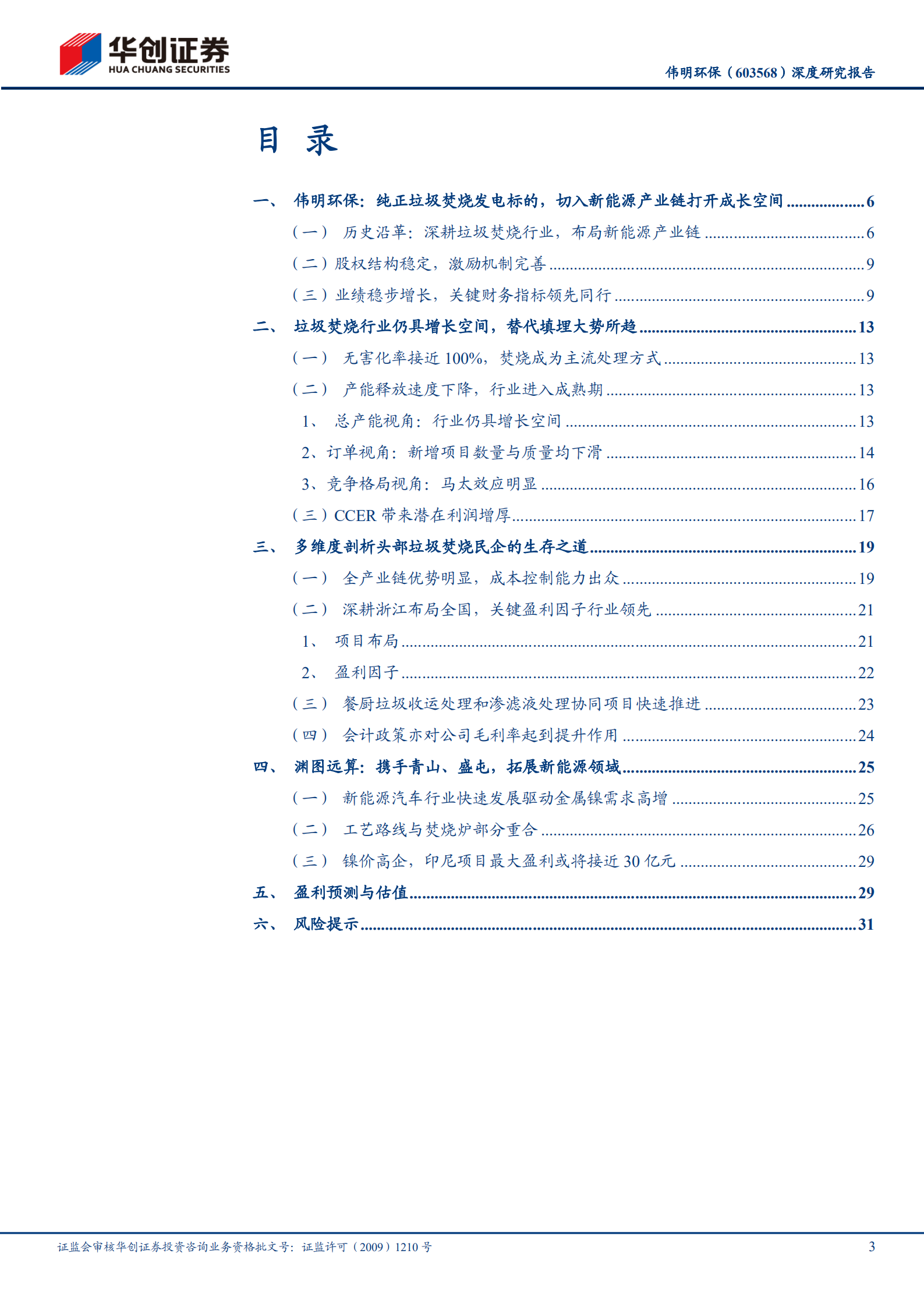 伟明环保-深度研究报告：垃圾焚烧精细运营样板，进军新能源开疆拓土-220807.pdf 第3页