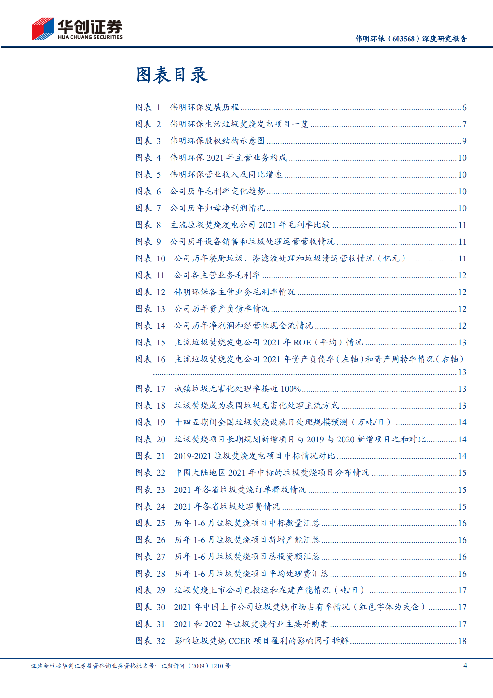 伟明环保-深度研究报告：垃圾焚烧精细运营样板，进军新能源开疆拓土-220807.pdf 第4页