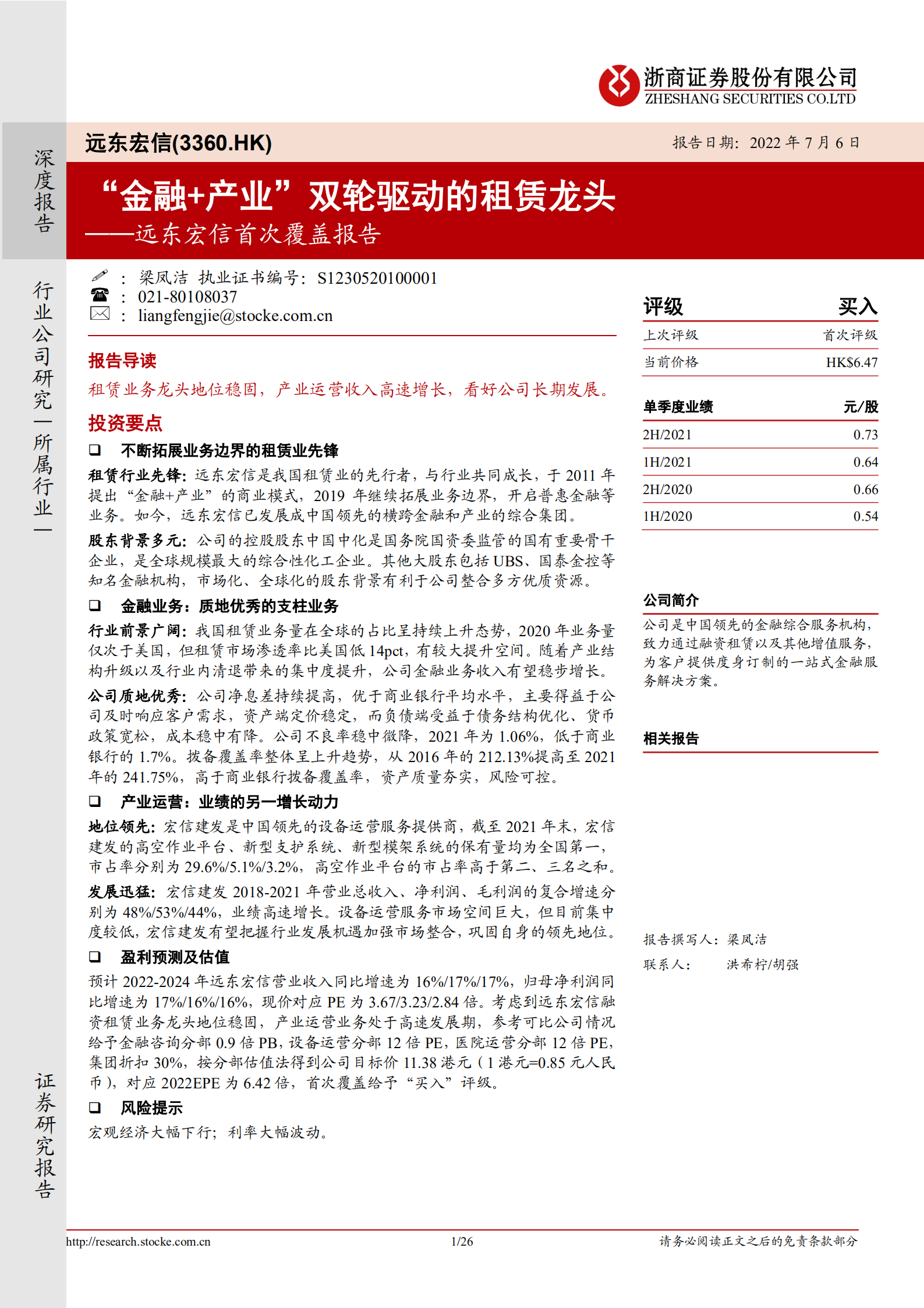 远东宏信-首次覆盖报告：&ldquo;金融+产业&rdquo;双轮驱动的租赁龙头-220706.pdf 第1页