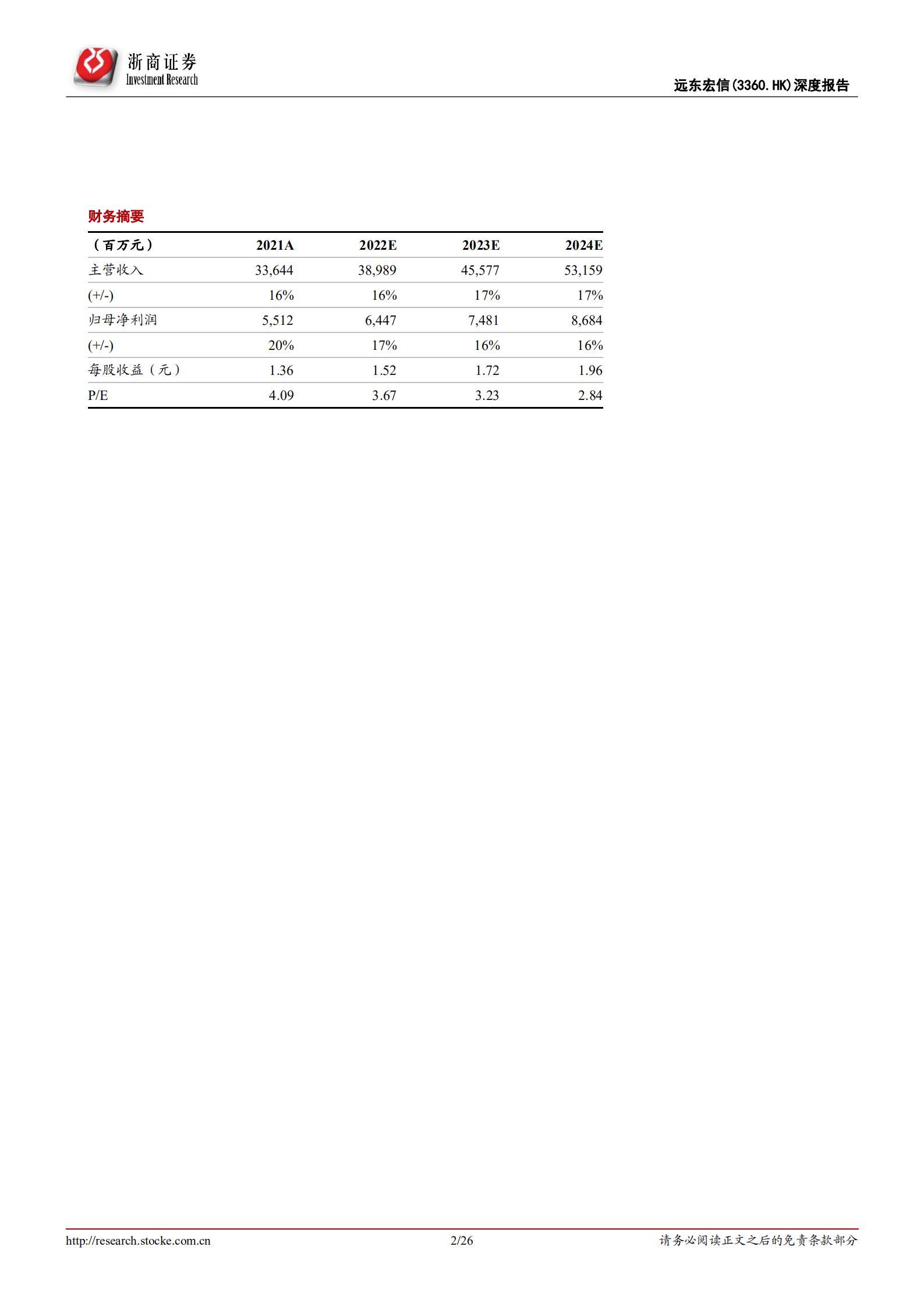 远东宏信-首次覆盖报告：&ldquo;金融+产业&rdquo;双轮驱动的租赁龙头-220706.pdf 第2页