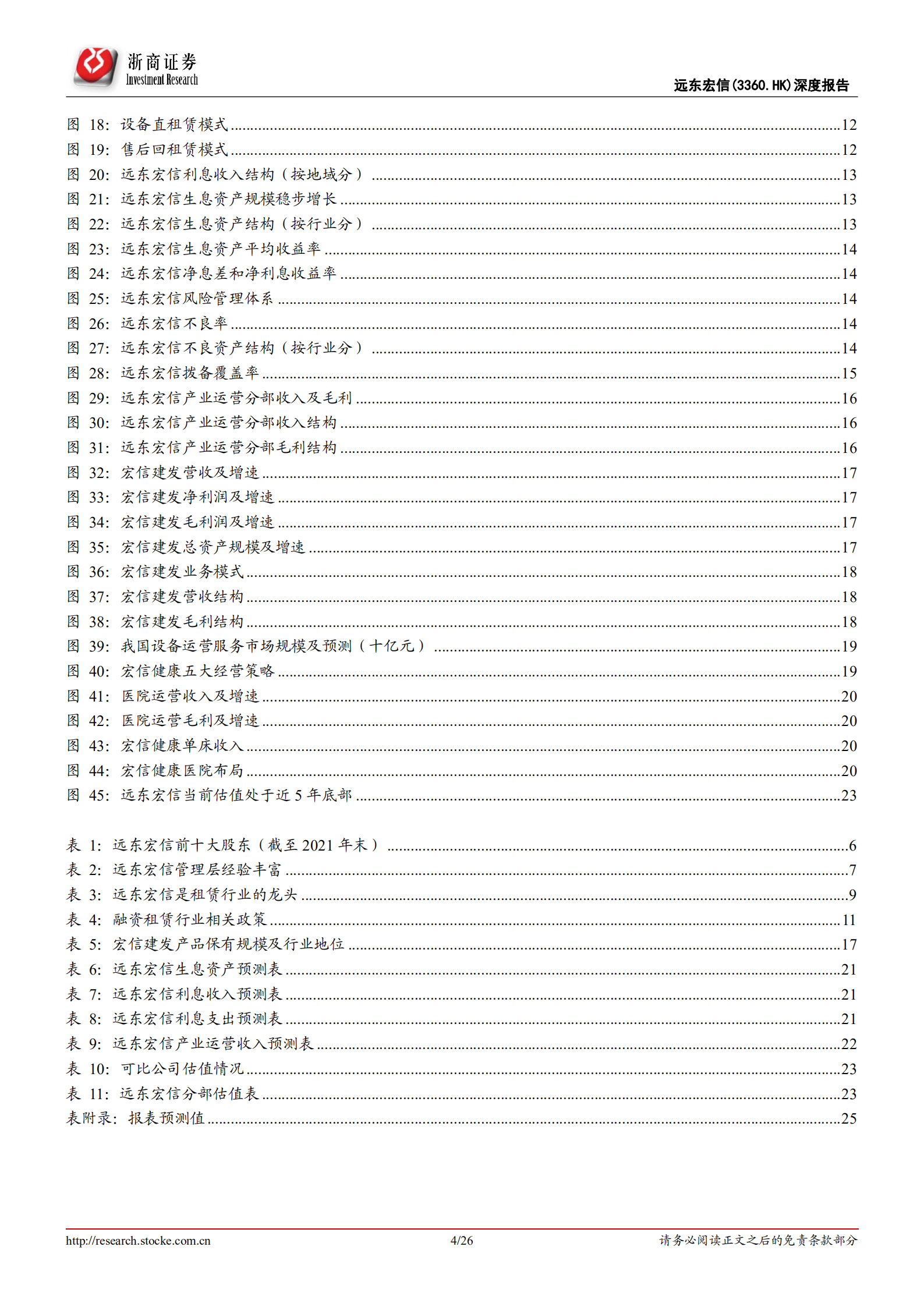 远东宏信-首次覆盖报告：&ldquo;金融+产业&rdquo;双轮驱动的租赁龙头-220706.pdf 第4页