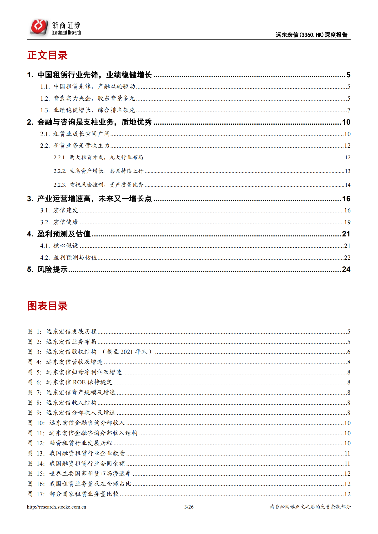 远东宏信-首次覆盖报告：&ldquo;金融+产业&rdquo;双轮驱动的租赁龙头-220706.pdf 第3页