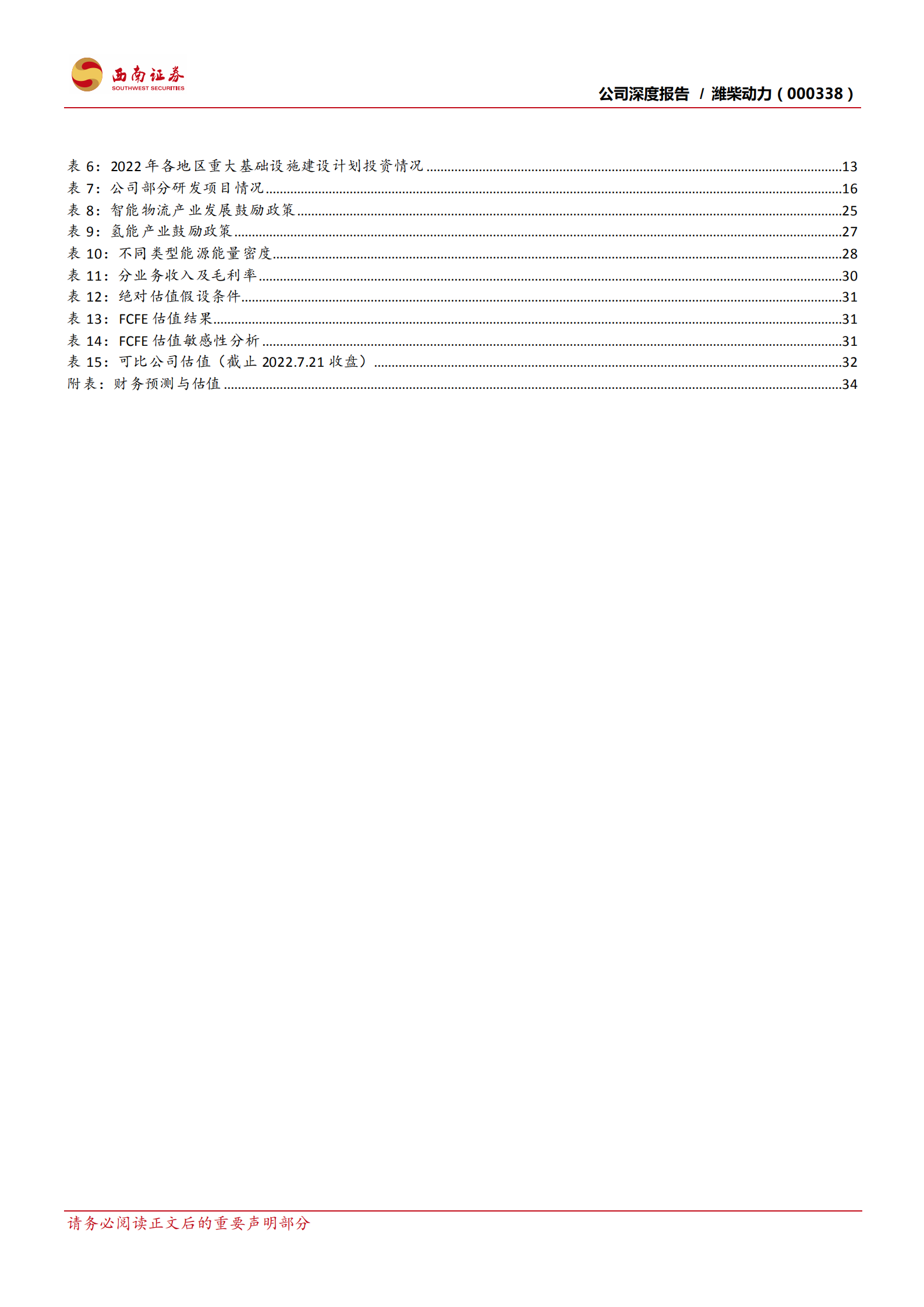 潍柴动力-重卡发动机龙头地位稳固，新业务增长空间大-220724.pdf 第6页