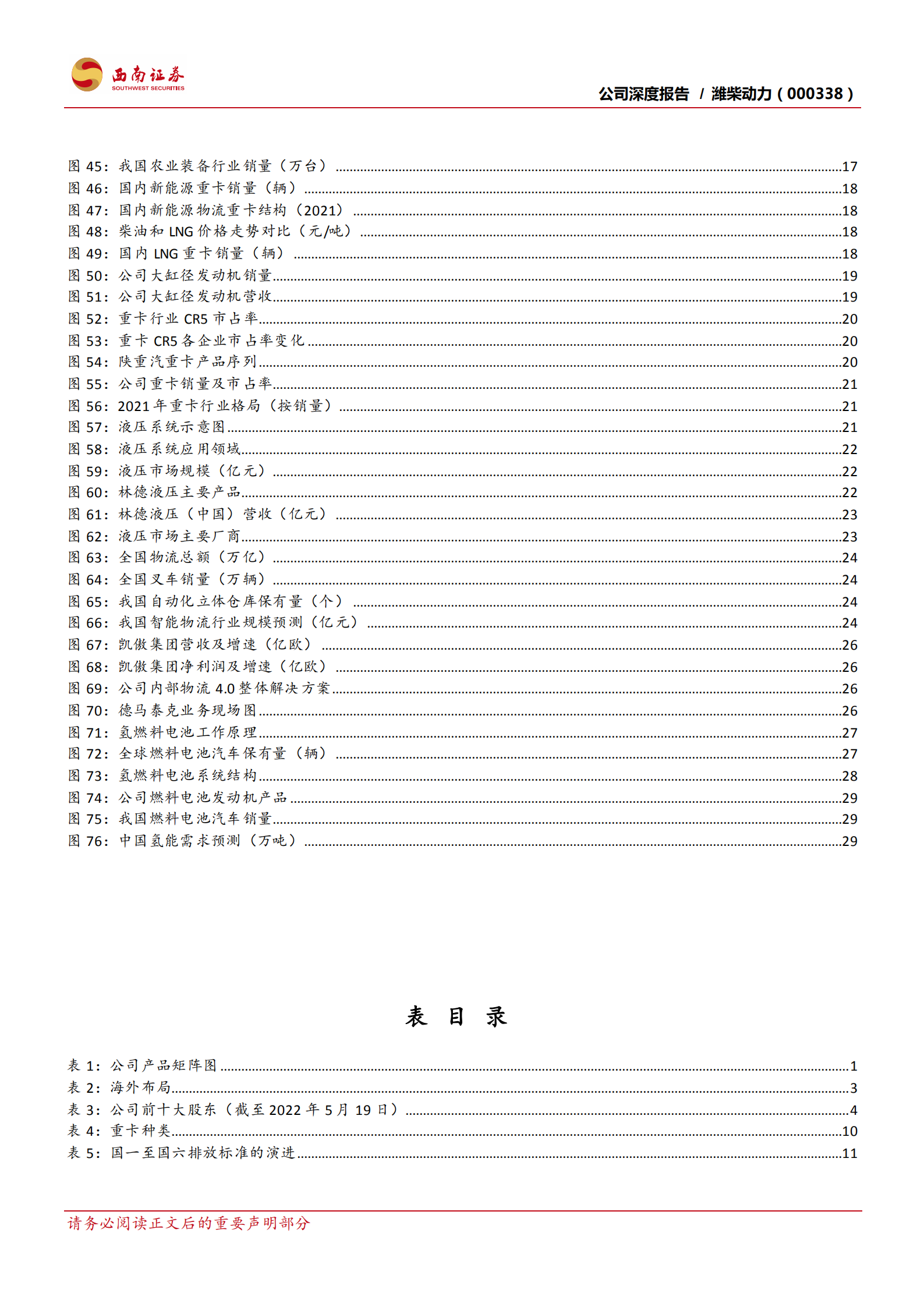潍柴动力-重卡发动机龙头地位稳固，新业务增长空间大-220724.pdf 第5页