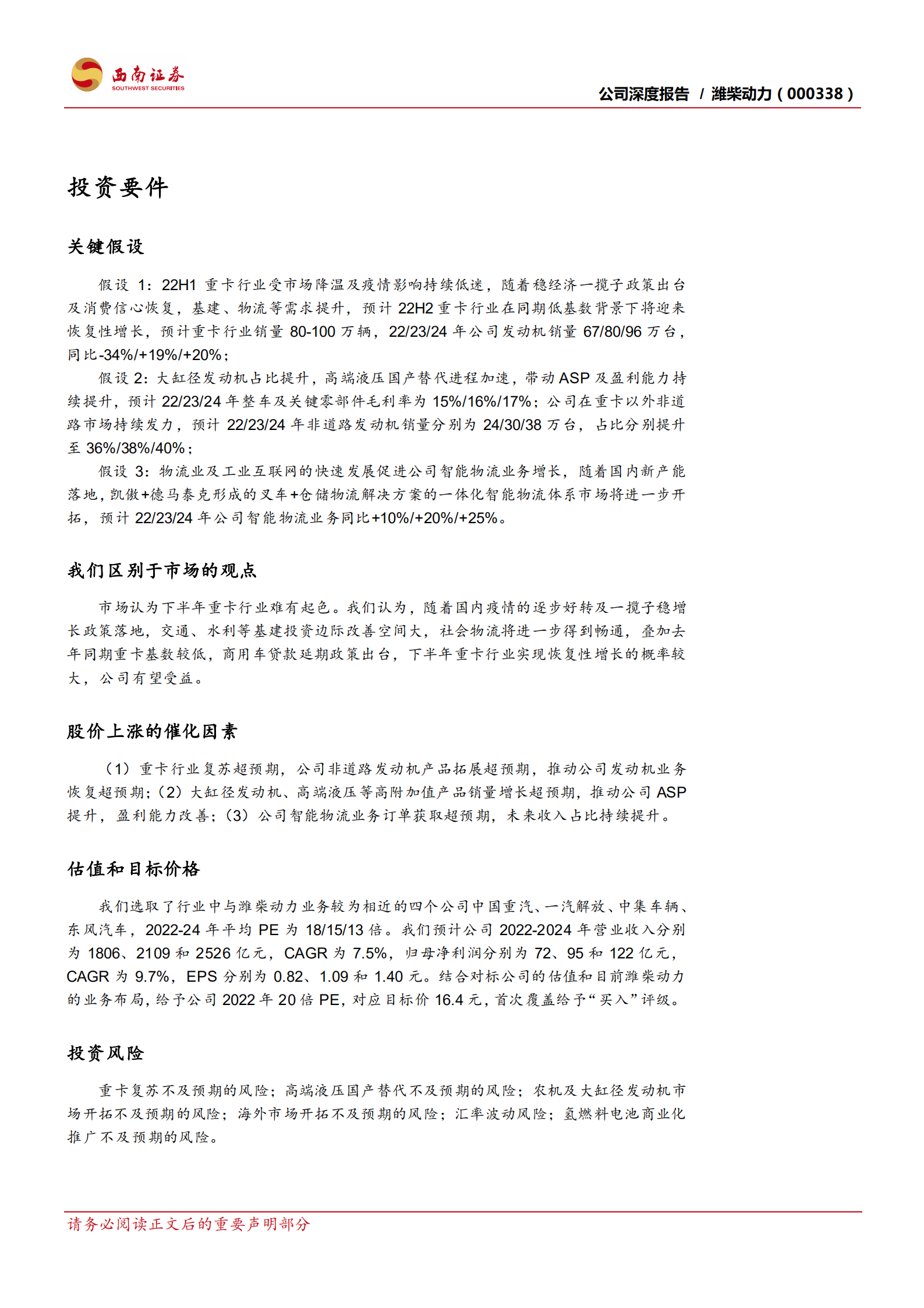 潍柴动力-重卡发动机龙头地位稳固，新业务增长空间大-220724.pdf 第2页