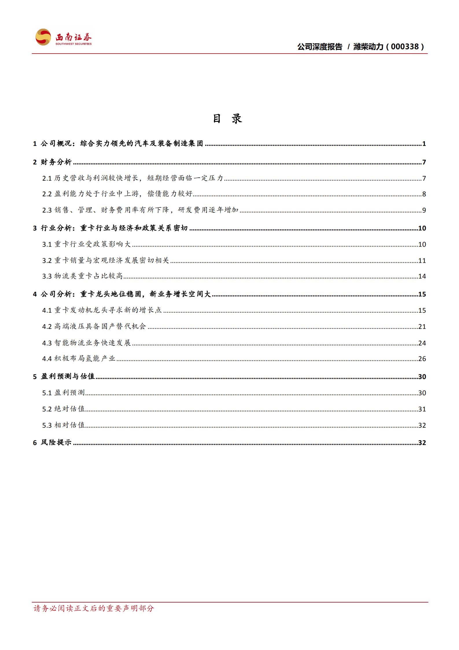 潍柴动力-重卡发动机龙头地位稳固，新业务增长空间大-220724.pdf 第3页