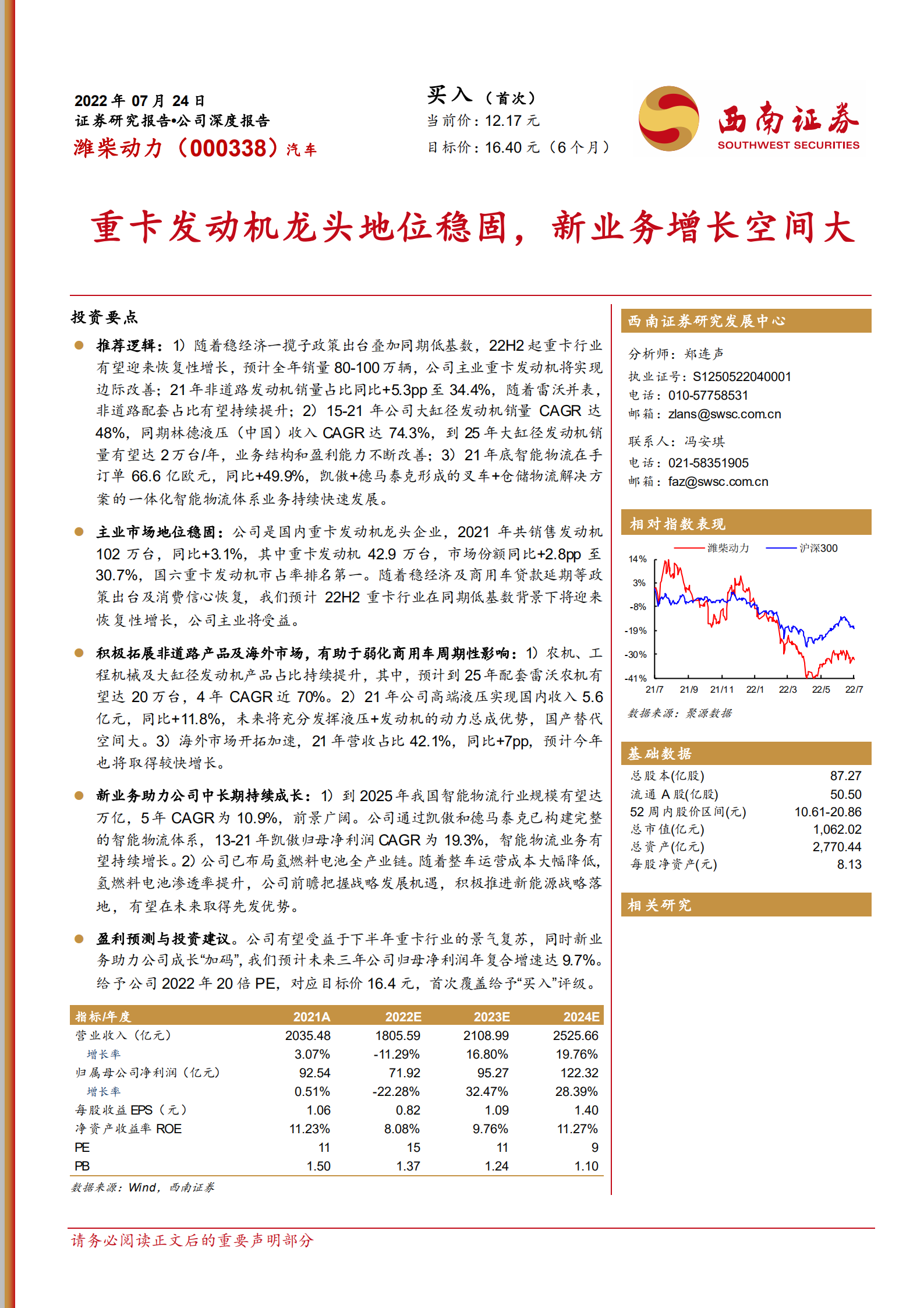 潍柴动力-重卡发动机龙头地位稳固，新业务增长空间大-220724.pdf 第1页