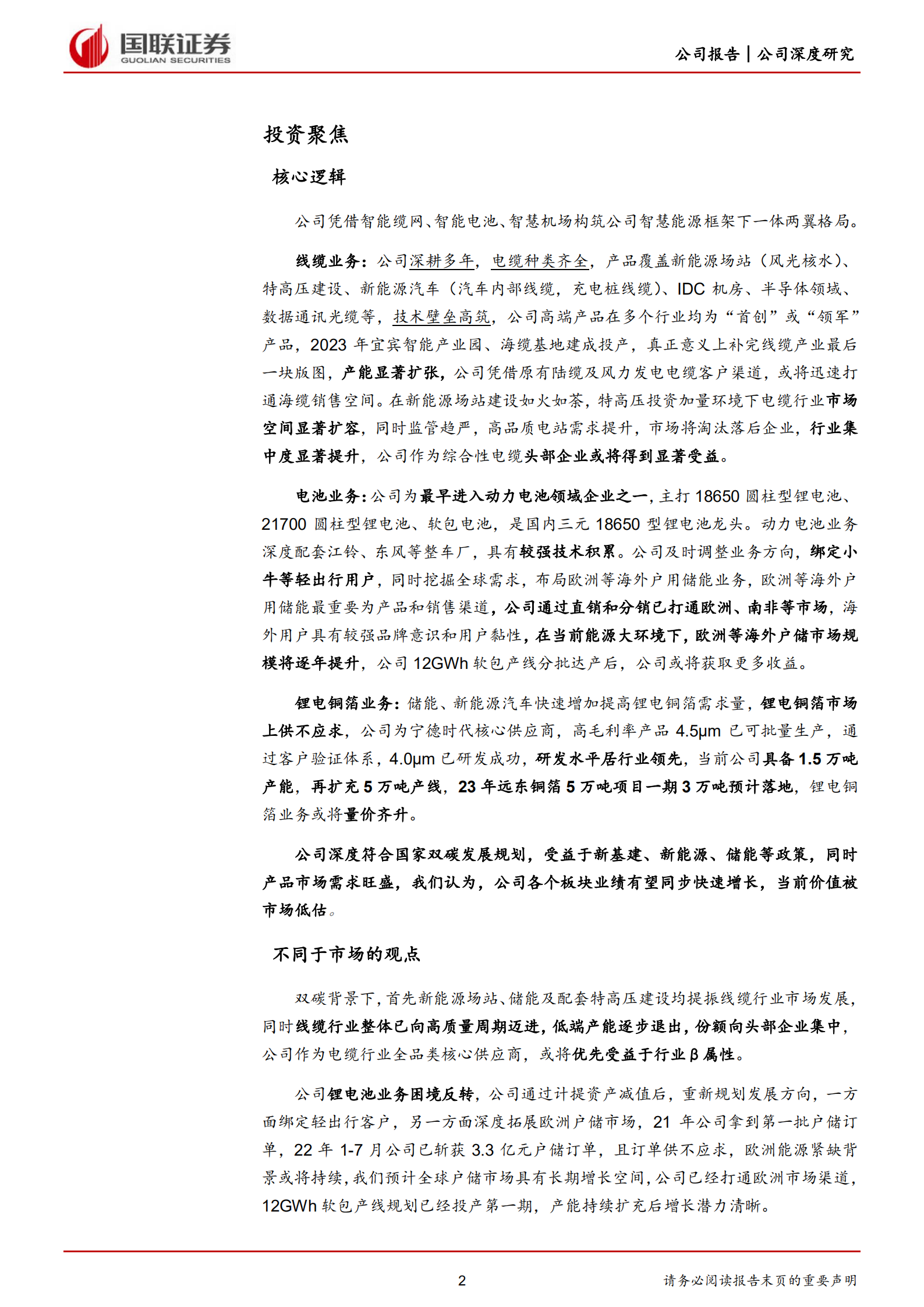 远东股份-海缆补齐电缆产业拼图，电池和机场建设业务贡献业绩增量-220812.pdf 第2页