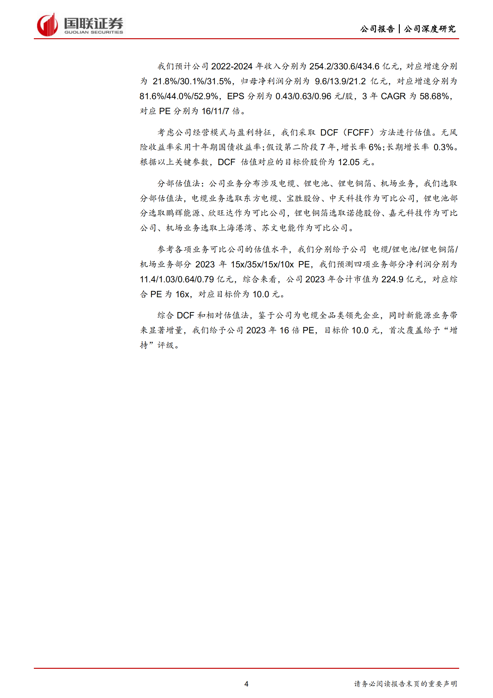 远东股份-海缆补齐电缆产业拼图，电池和机场建设业务贡献业绩增量-220812.pdf 第4页