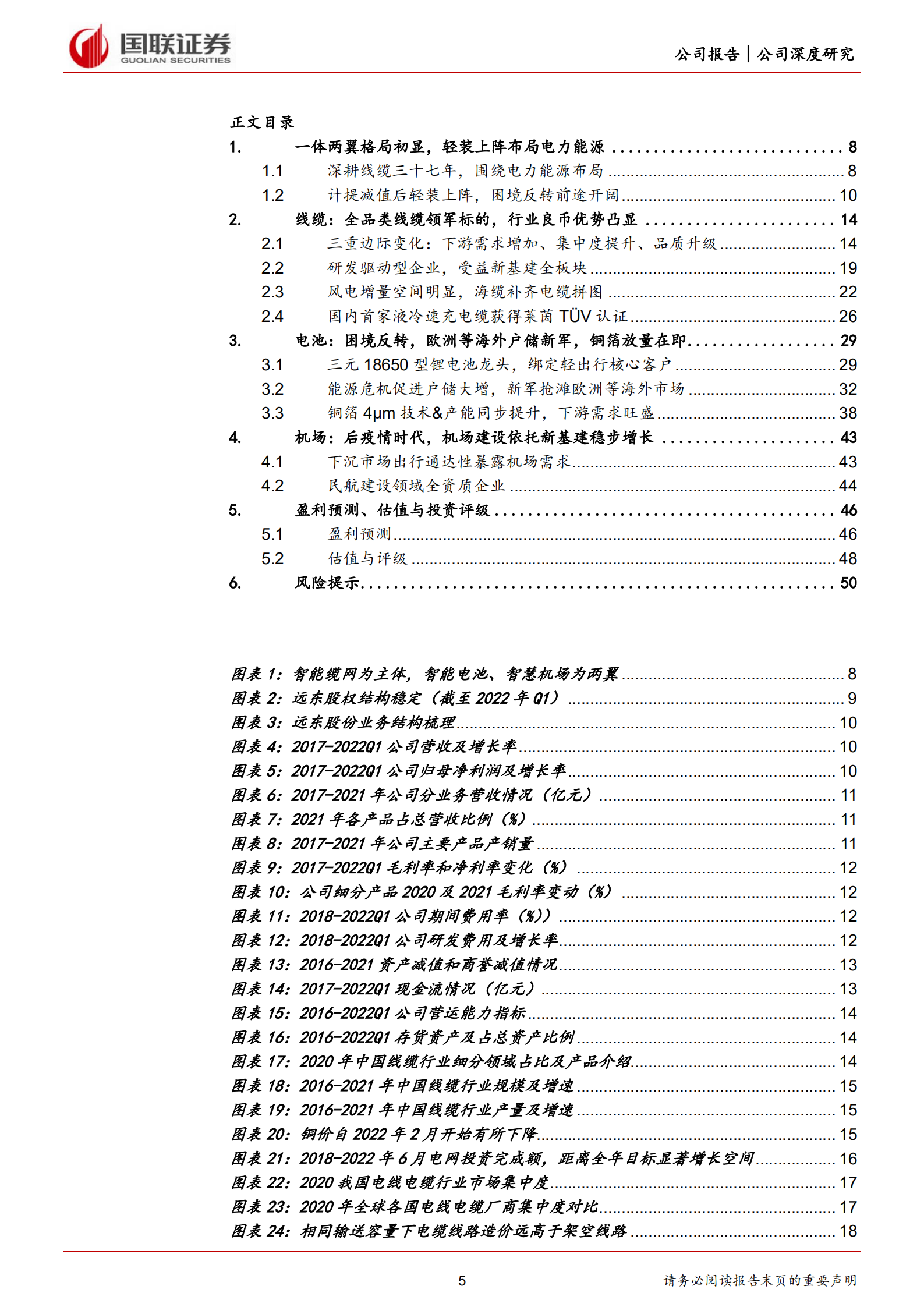 远东股份-海缆补齐电缆产业拼图，电池和机场建设业务贡献业绩增量-220812.pdf 第5页