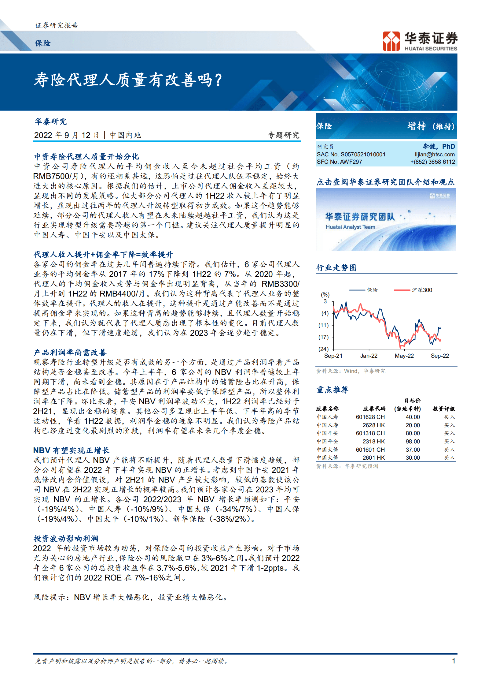 保险专题研究：寿险代理人质量有改善吗？-220913.pdf 第1页