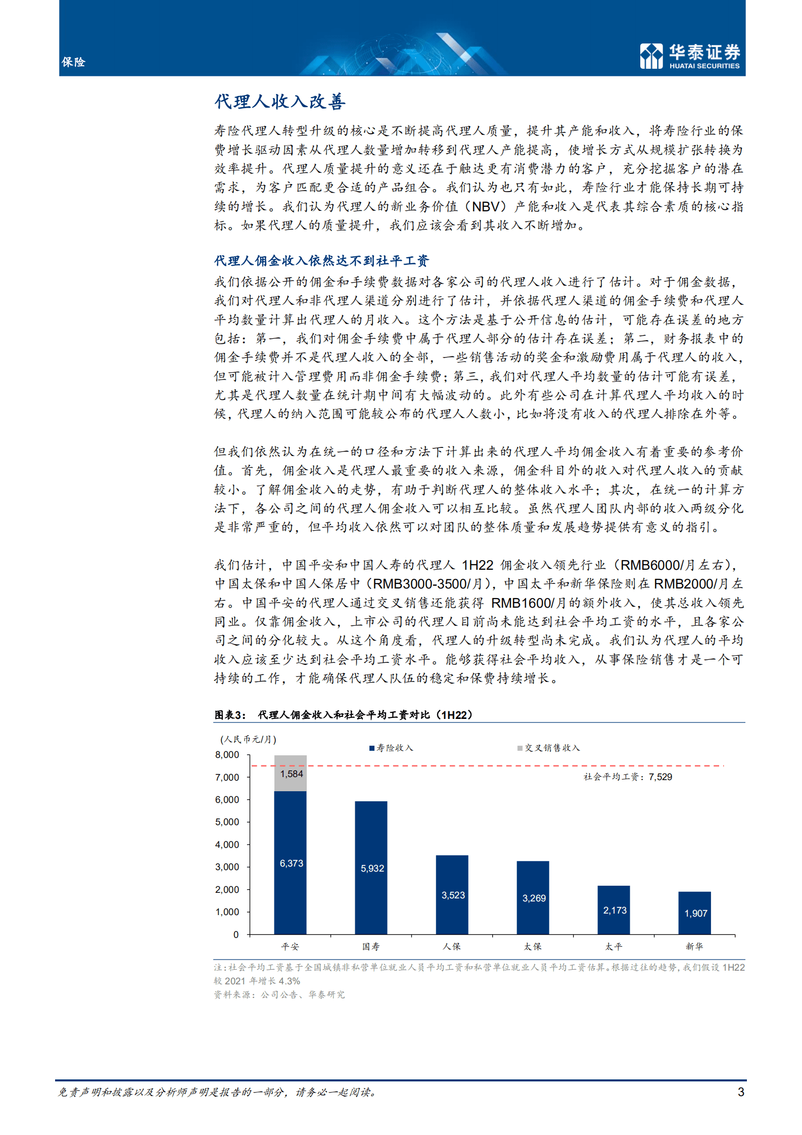 保险专题研究：寿险代理人质量有改善吗？-220913.pdf 第3页