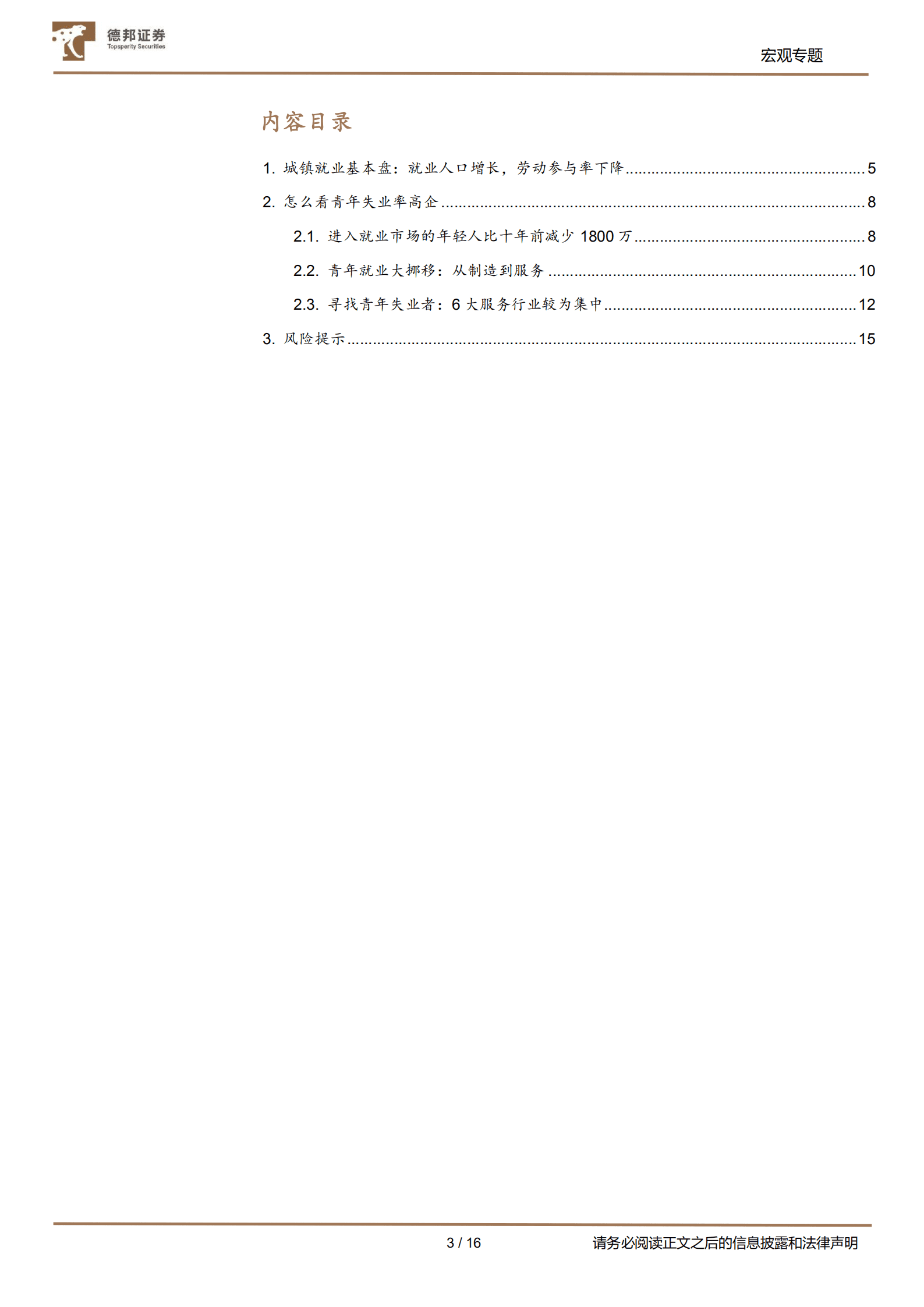 七普数据挖掘系列：青年失业率背后的就业结构转型-220914.pdf 第3页